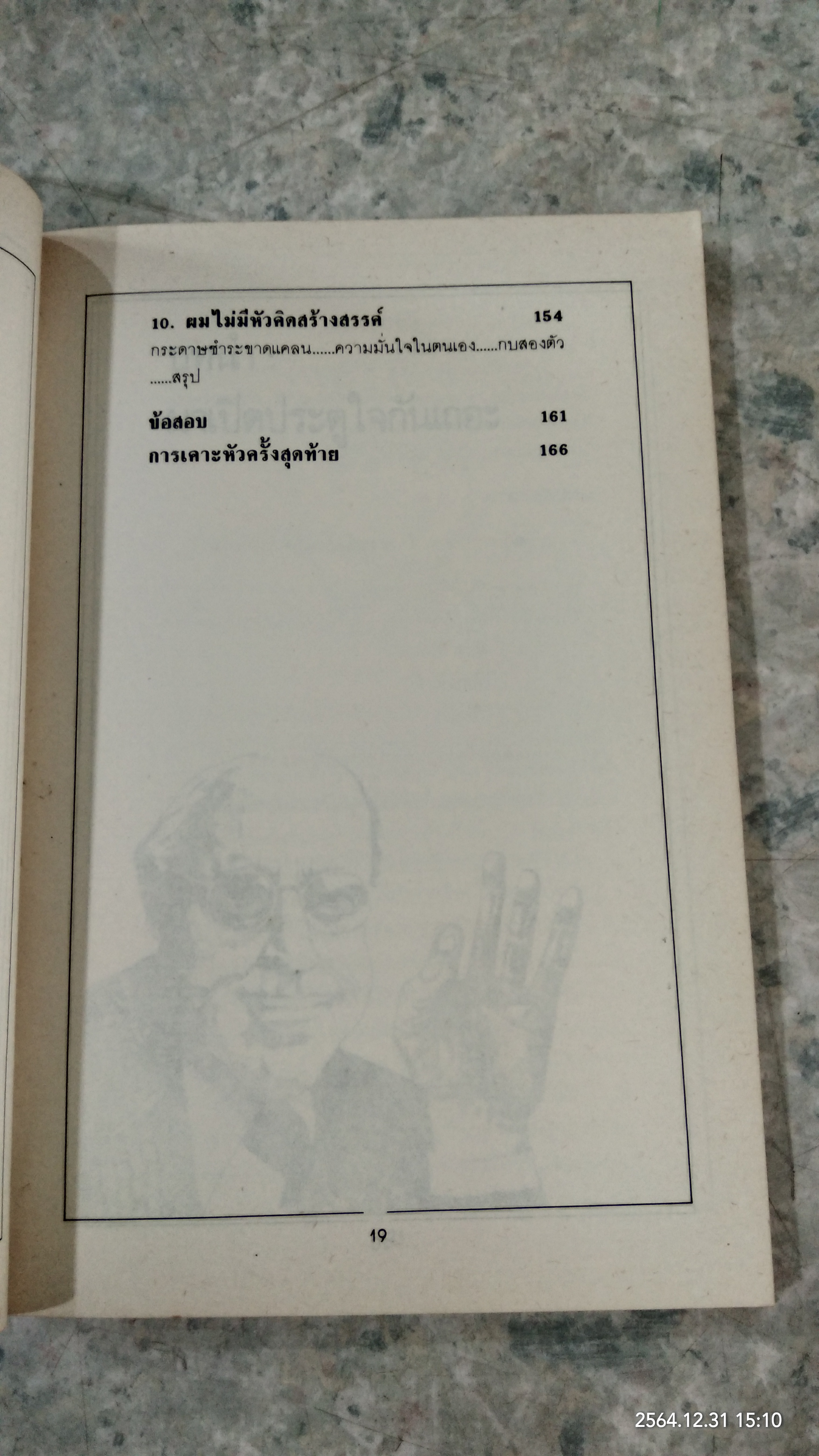 จุดประกายความคิดสร้างสรรค์ แว้บ! / ดร.ก้องเกียรติ โอภาสวงการ