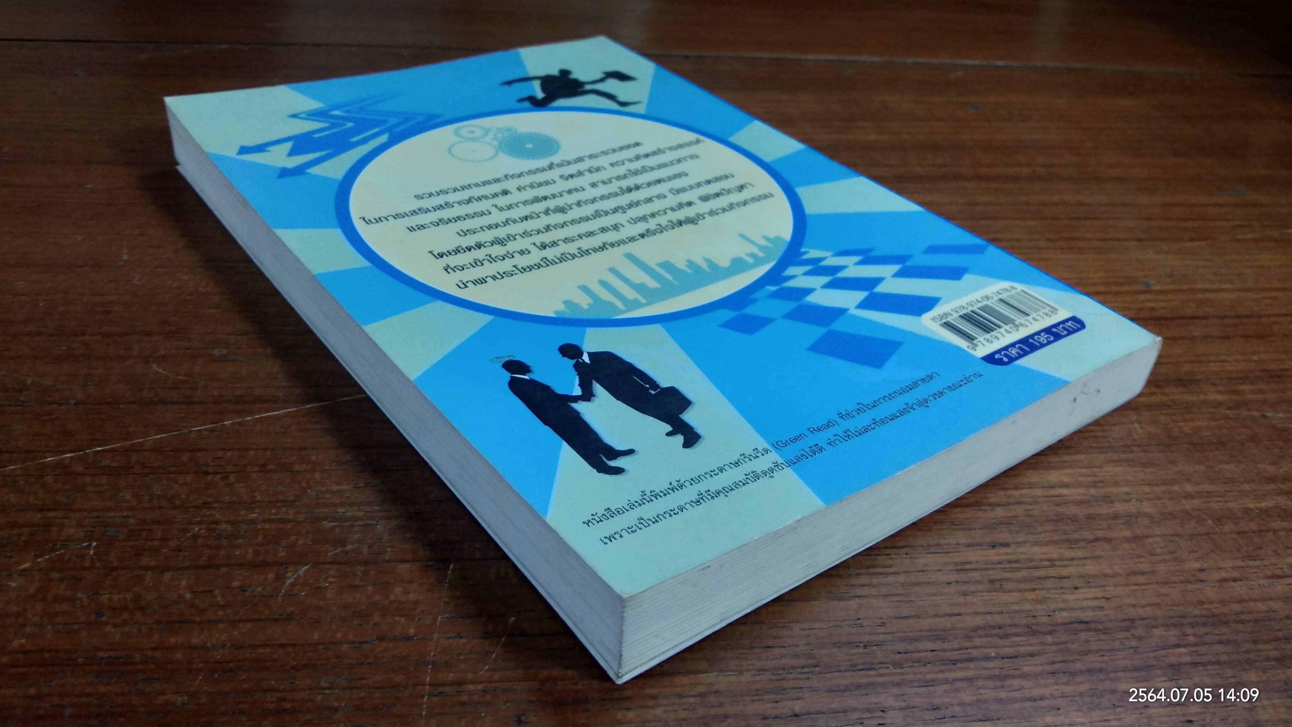 พัฒนาคน และองค์กร ด้วยเกมและกิจกรรมสันทนาการ / สมชาติ กิจยรรยง