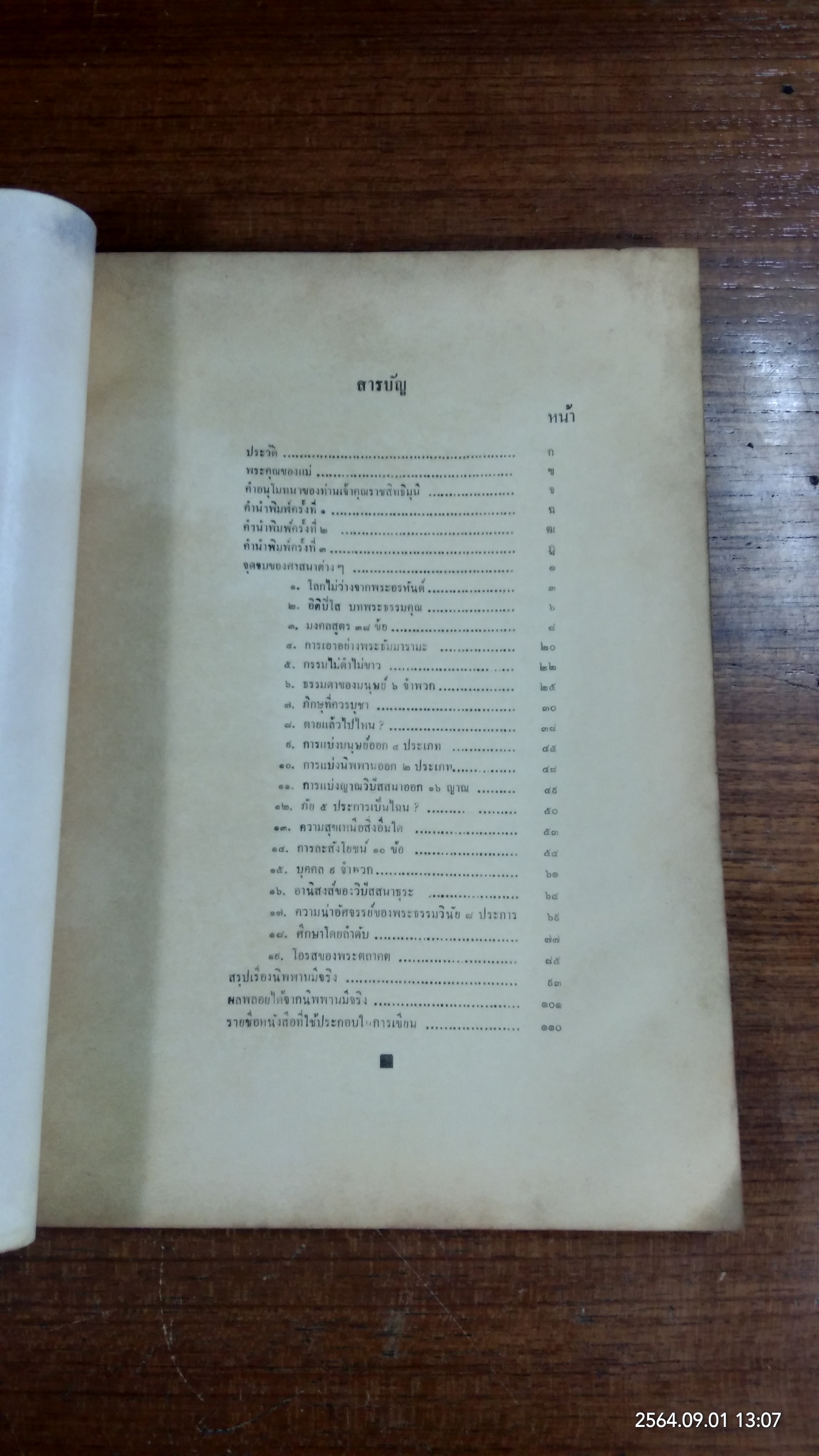 อนุสรณ์ในงานฌาปนกิจศพ นางสวัสดิ์เวทชลาทร (ทองสุข ปานิสวัสดิ์) (สภาพไม่สมบูรณ์)