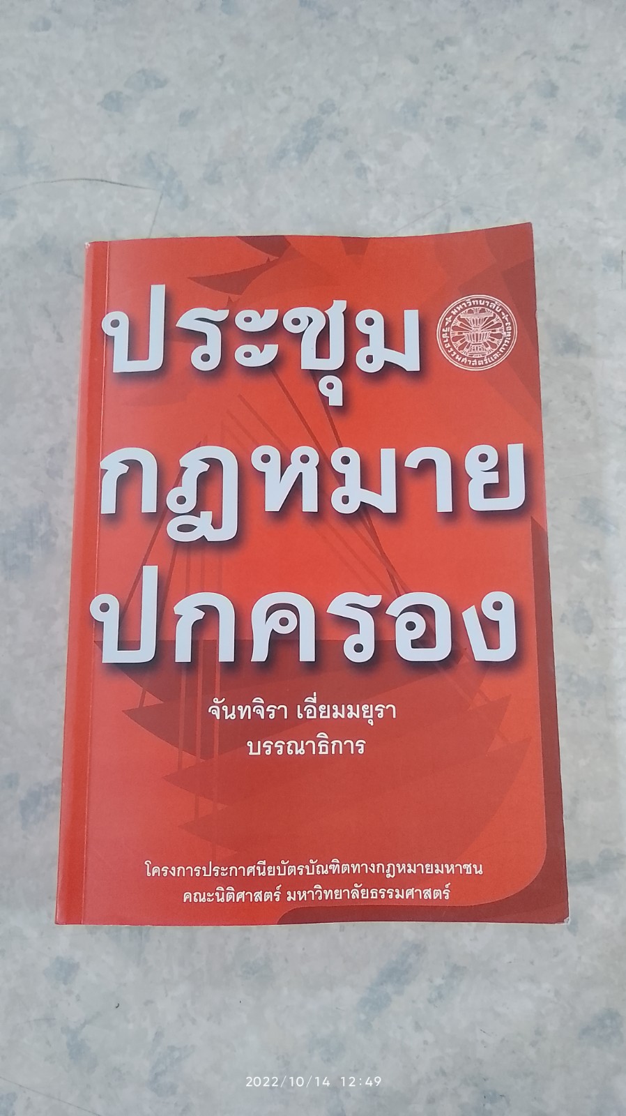 ประชุมกฎหมายปกครอง / จันทจิรา เอี่ยมมยุรา