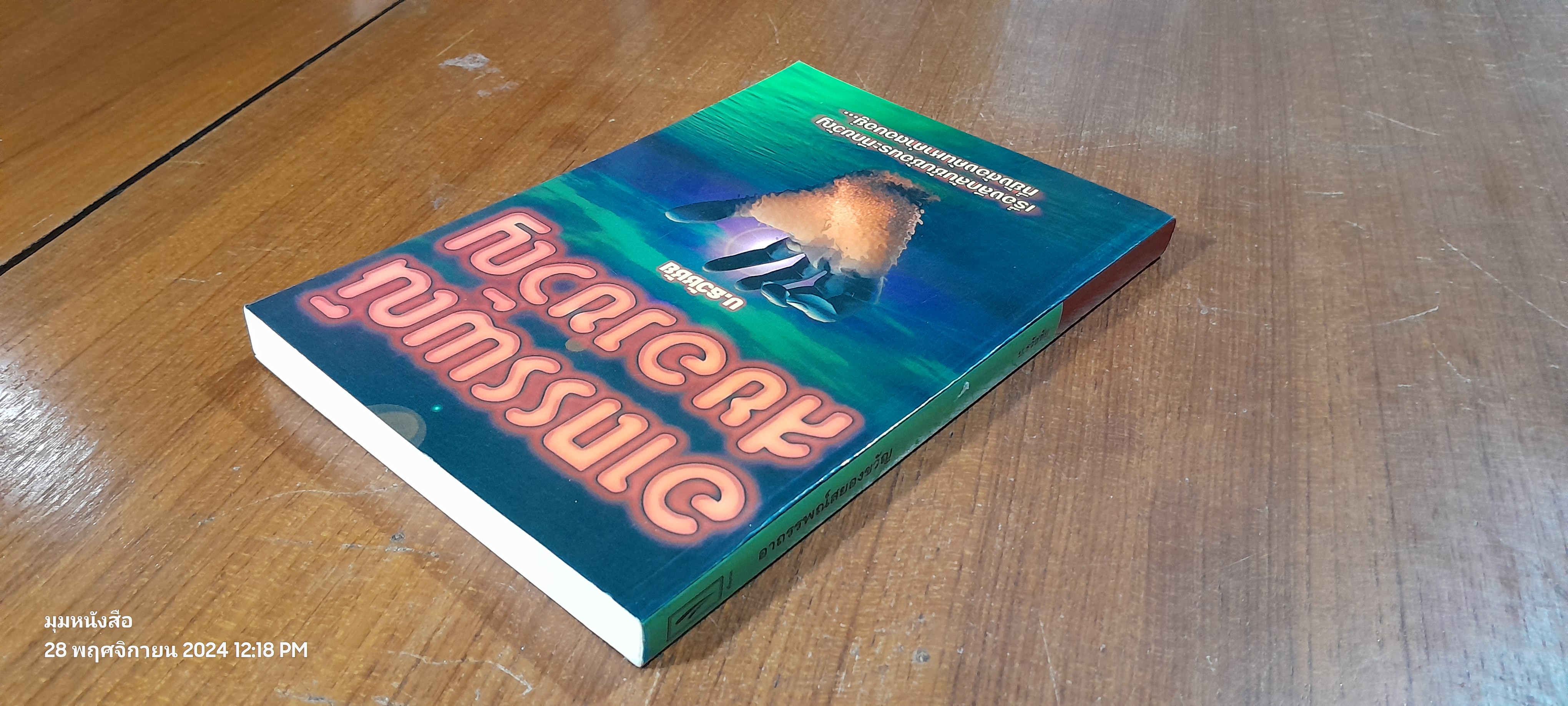 อาถรรพณ์สยองขวัญ / บ.ธวัชชัย