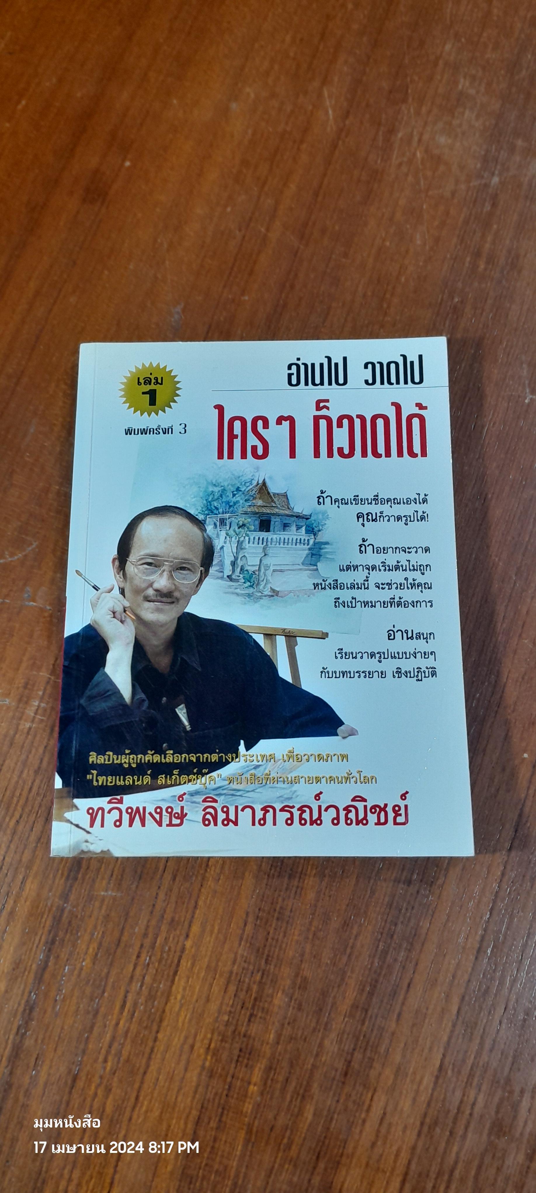 อ่านไป วาดไป...ใครๆ ก็วาดได้ / ทวีพงษ์ ลิมาภรณ์วณิชย์