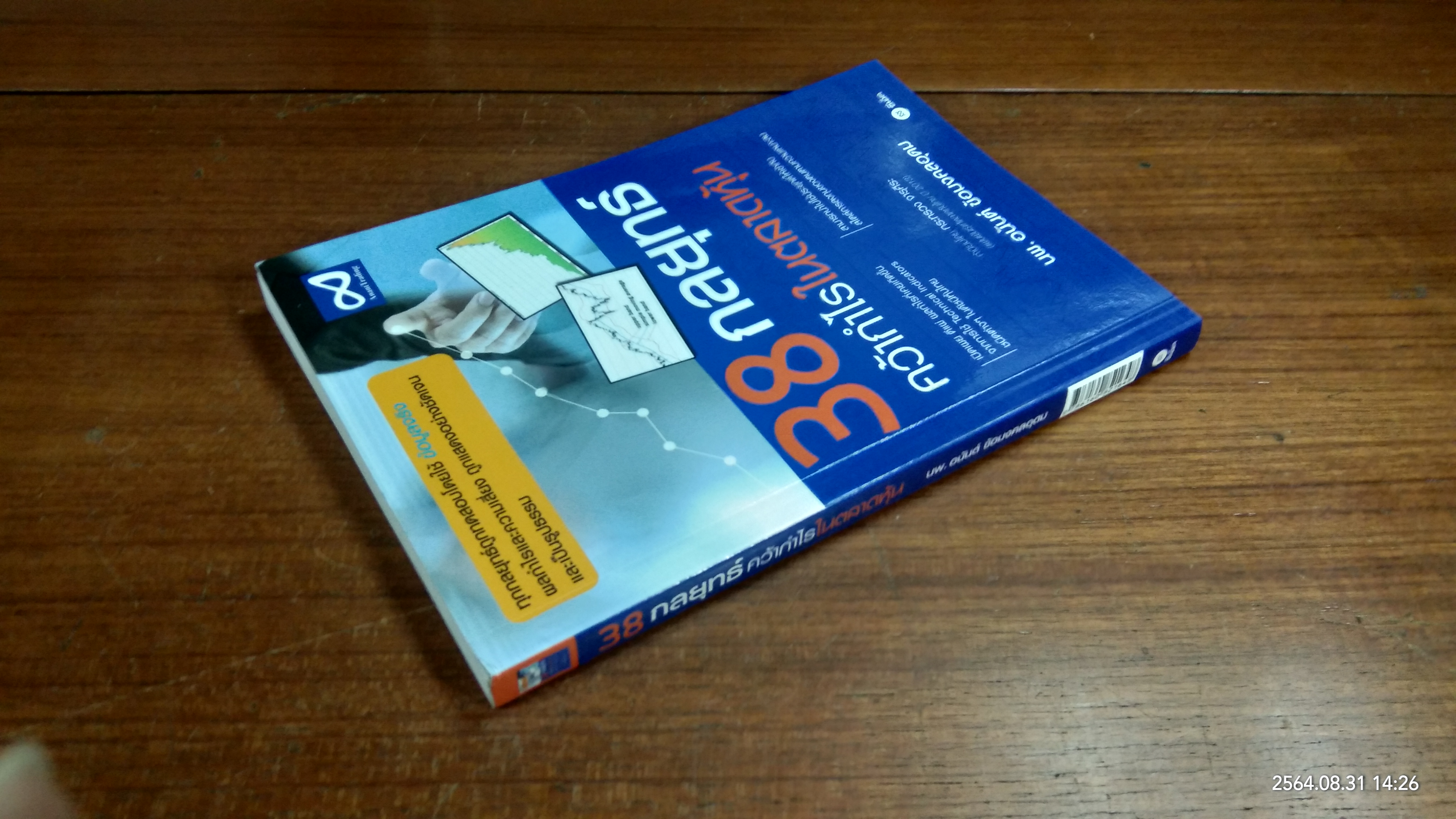 38 กลยุทธ์ คว้ากำไรในตลาดหุ้น / นพ.อนันต์ ข้อมงคลอุดม