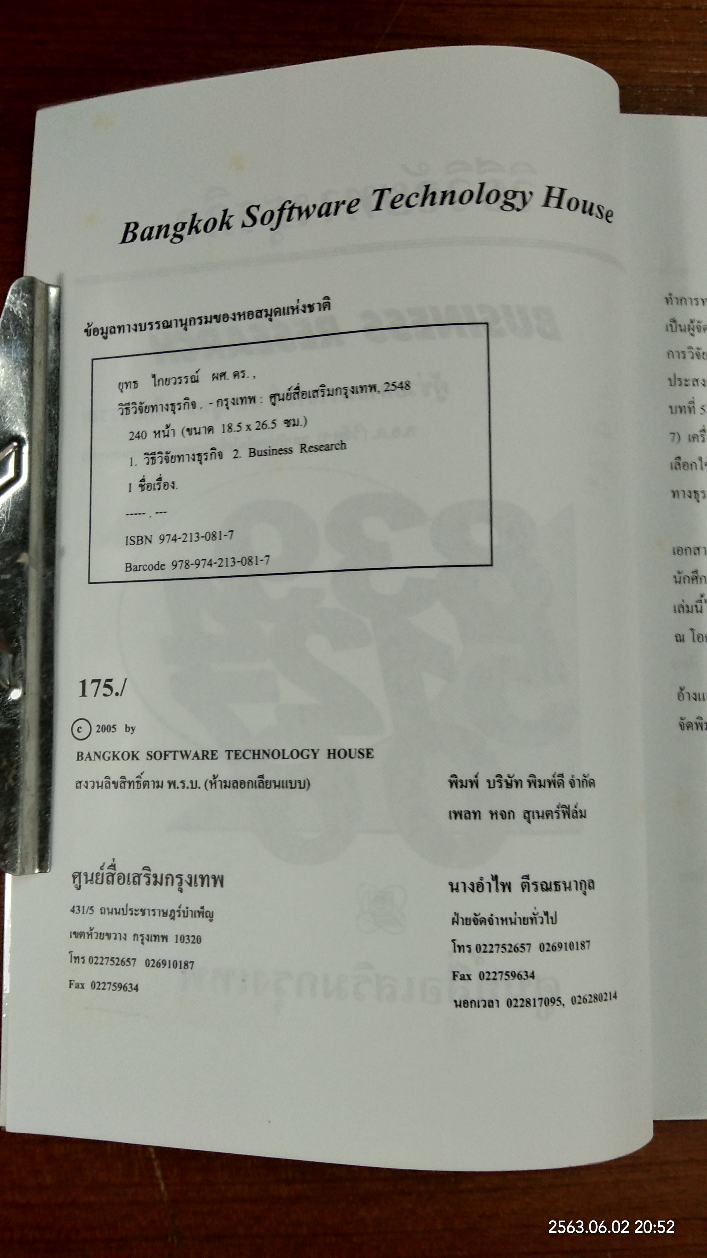 วิธีวิจัยทางธุรกิจ / ผศ.ดร.ยุทธ ไกยวรรณ์