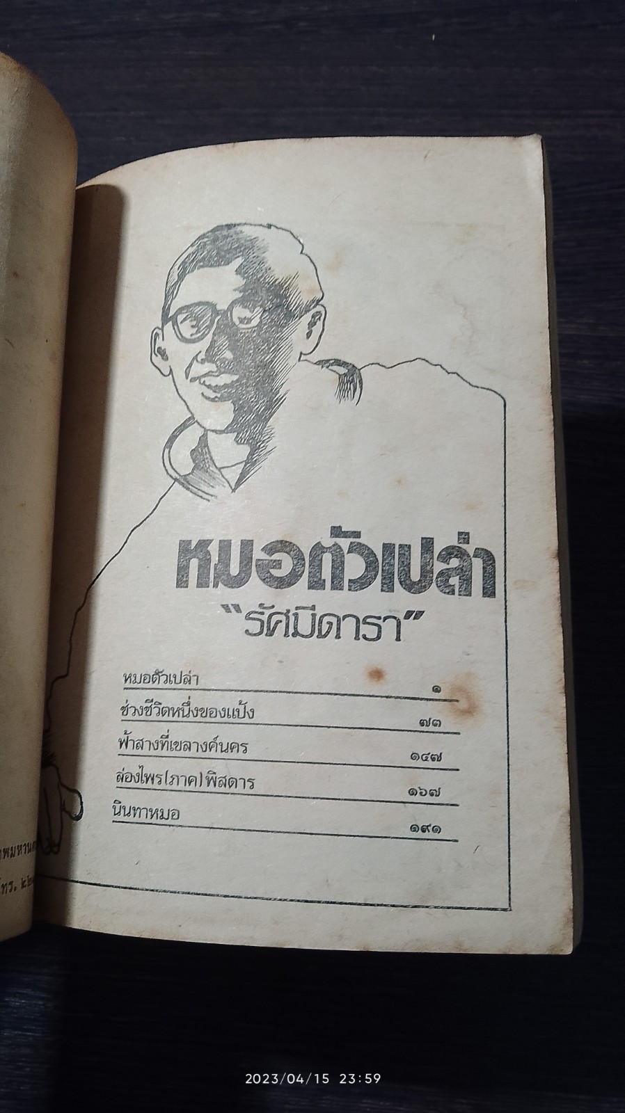 หมอตัวเปล่า / "รัศมีดารา"