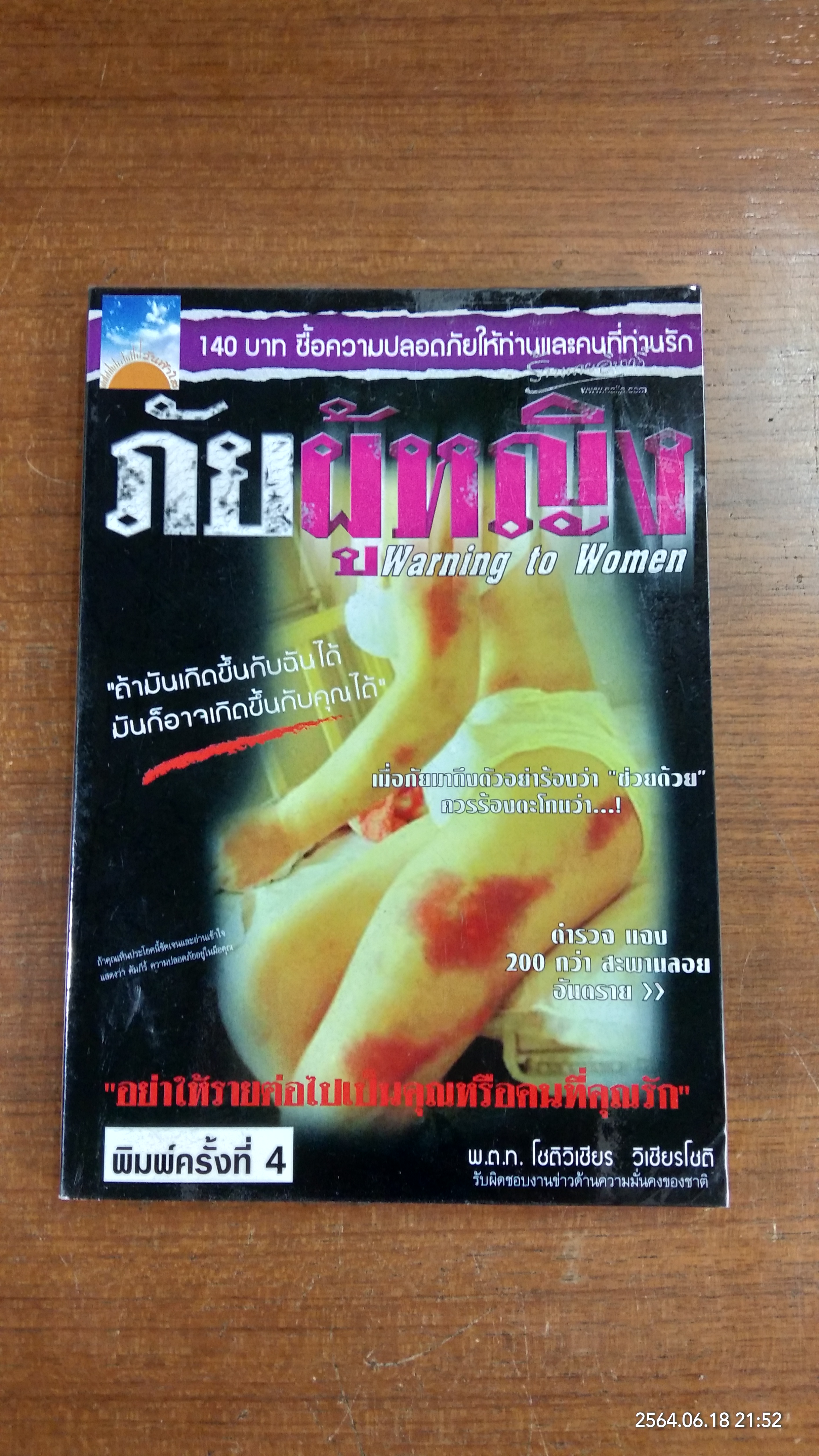 ภัยผู้หญิง / พ.ต.ท.โชติวิเชียร วิเชียรโชติ
