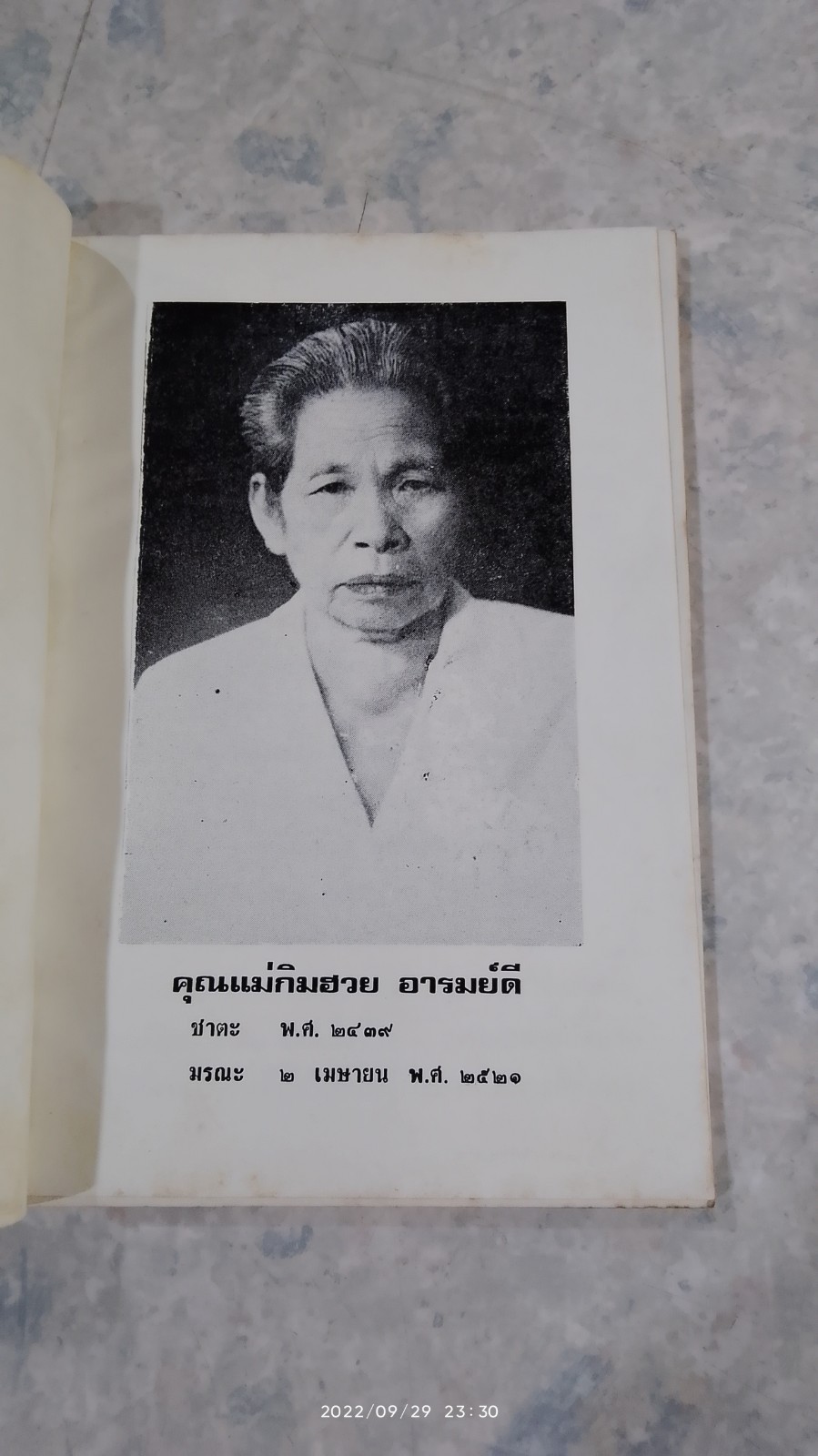 อนุสรณ์ในงานฌาปนกิจศพ คุณแม่กิมฮวย อารมย์ดี