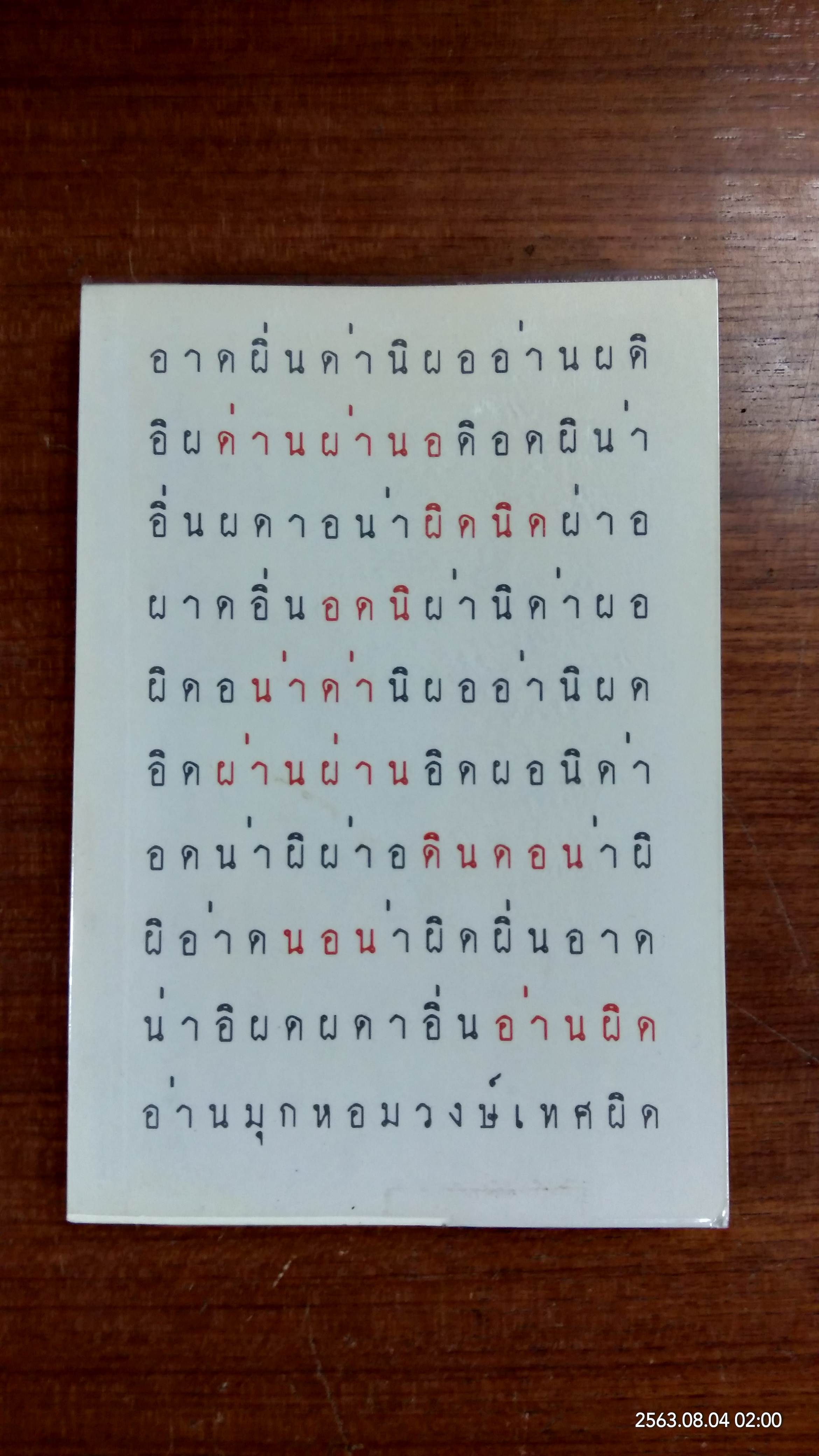 อ่านผิด / มุกหอม วงษ์เทศ