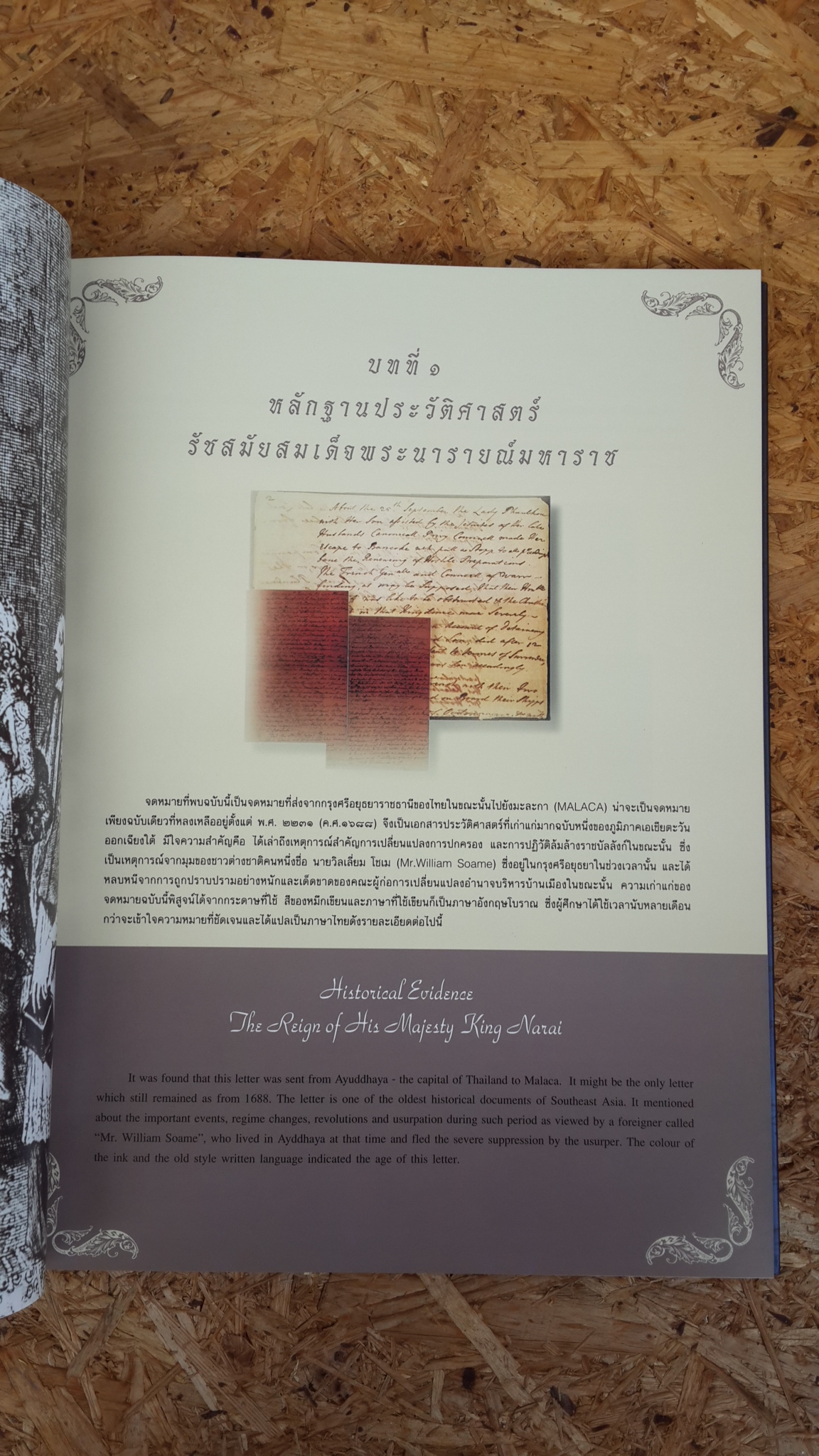 หลักฐานประวัติศาสตร์การเมืองการปกครองไทยจากการศึกษาการไปรษณ๊ย์ / อาณัฐชัย รัตตกุล