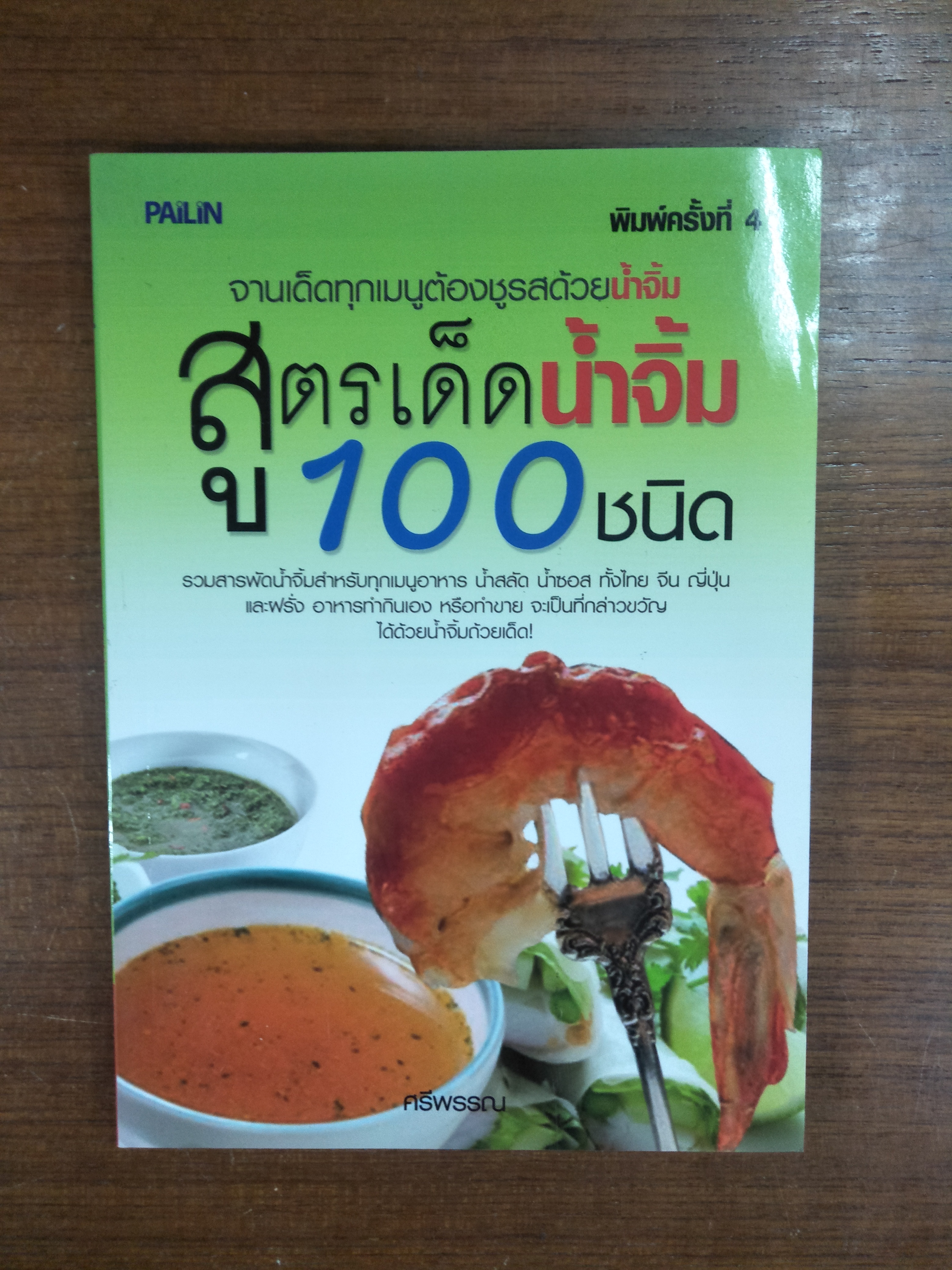 สูตรเด็ดน้ำจิ้ม 100 ชนิด / ศรีพรรณ