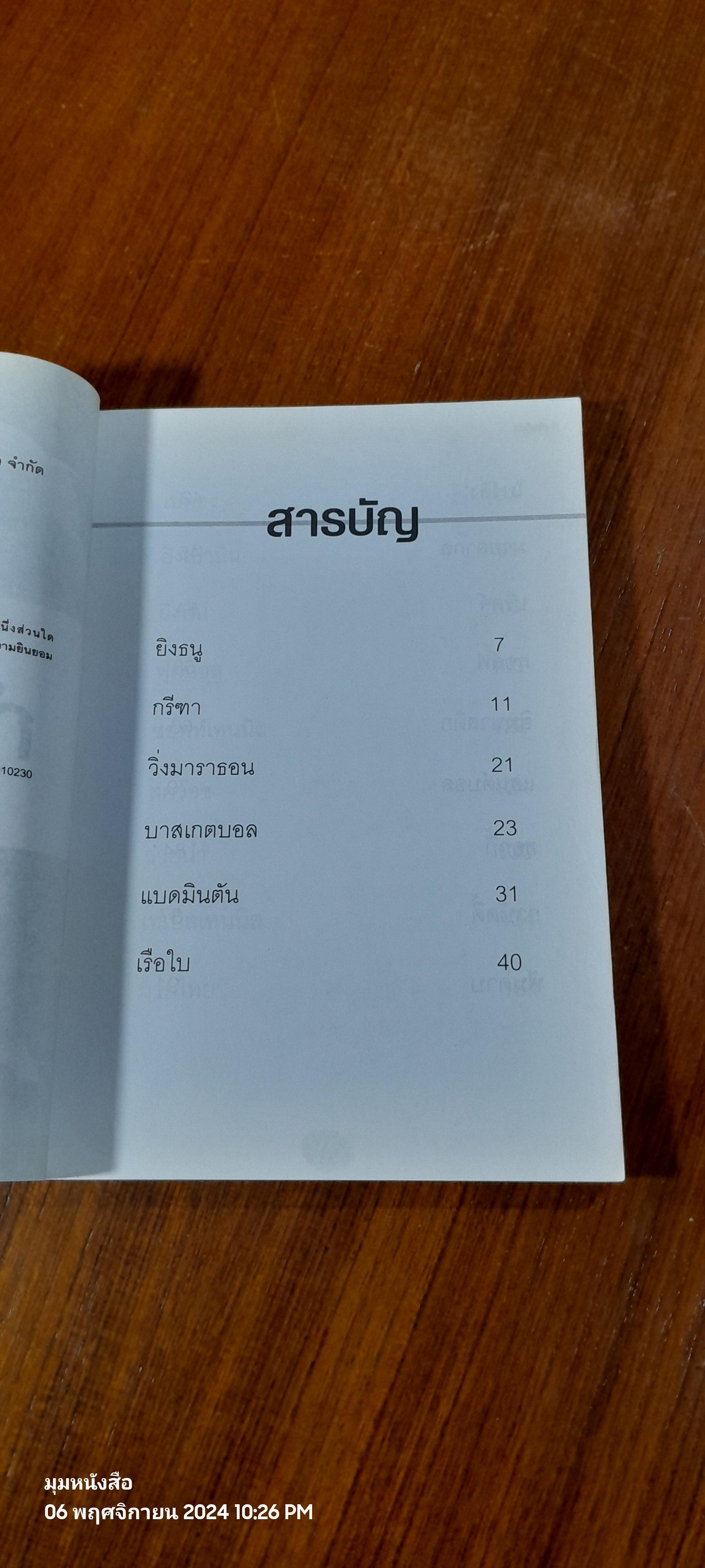กำเนิดกีฬา / พันธลักษณ์