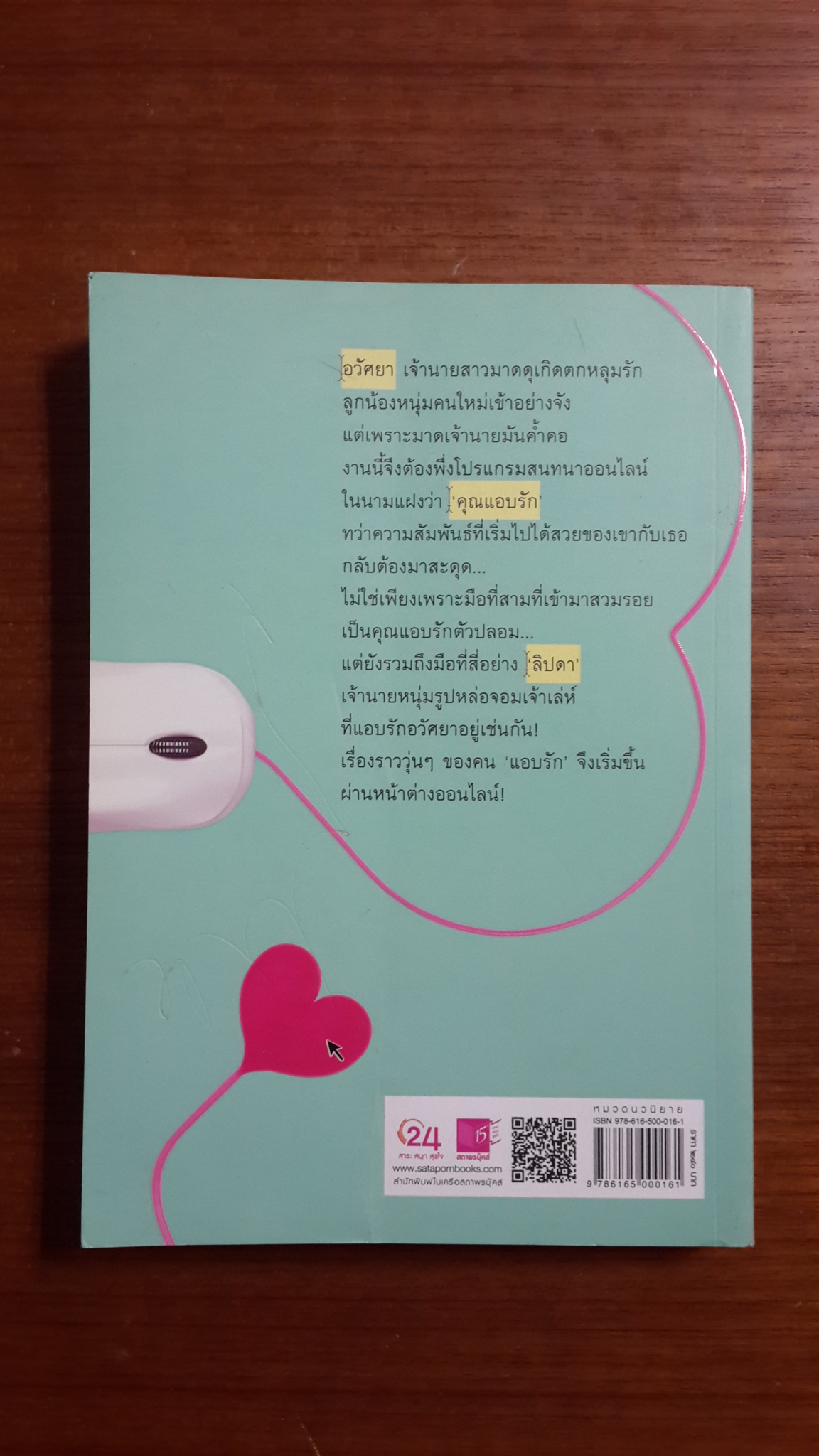 แอบรักออนไลน์ / ร่มแก้ว