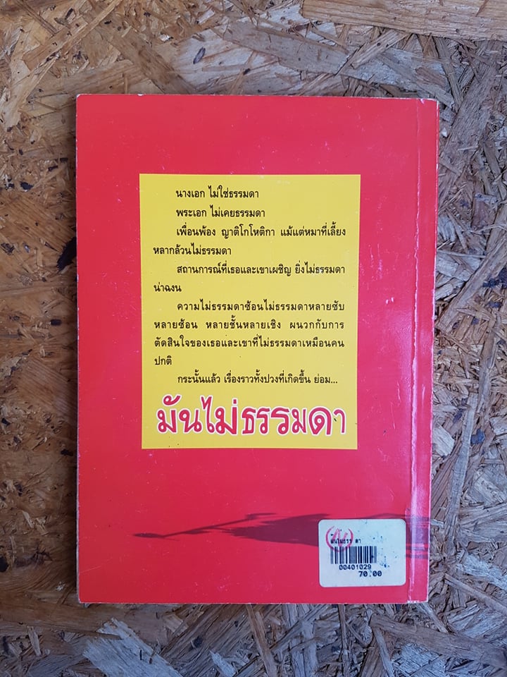 มันไม่ธรรมดา / ดำรงค์ อารีกุล