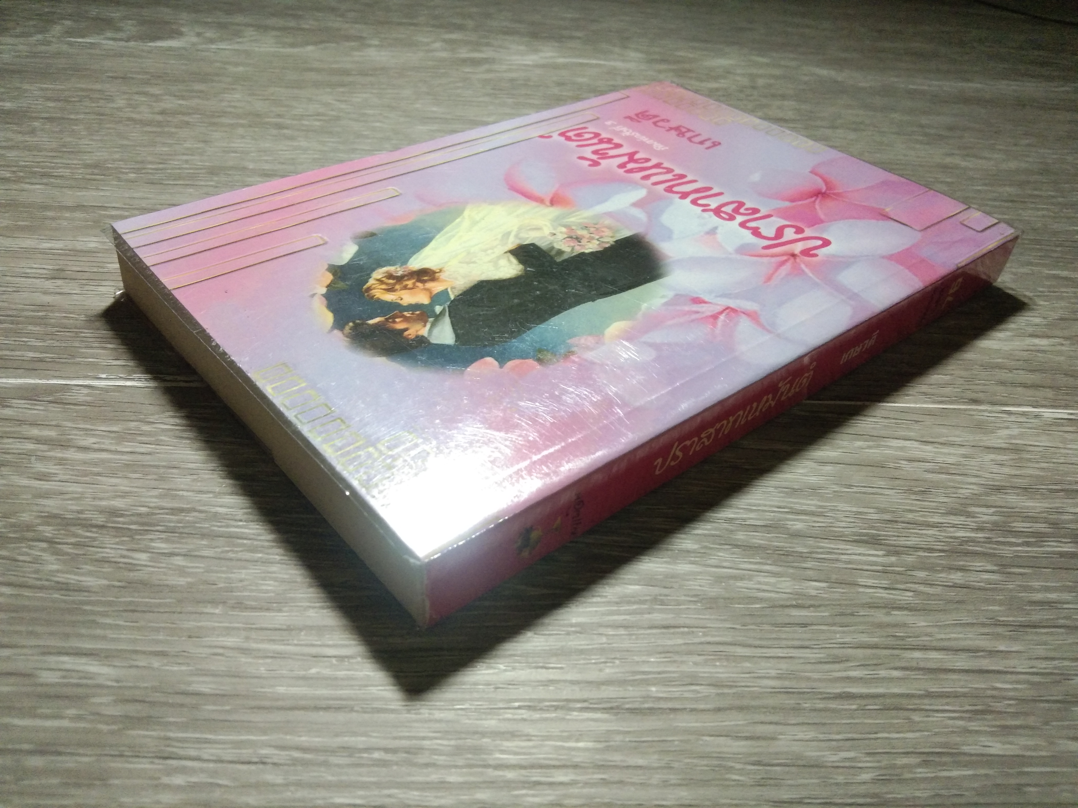 ปราสาทหมันต์ / เกศวดี