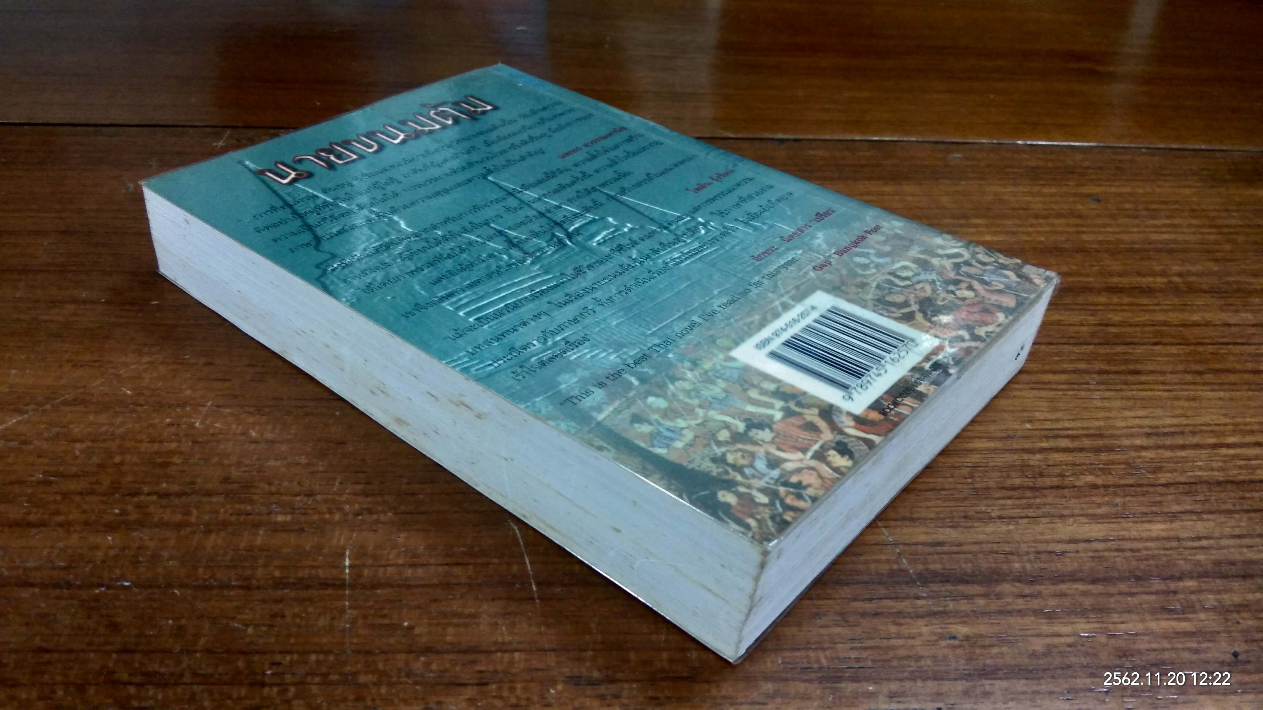 นายขนมต้ม / คมทาน คันธนู