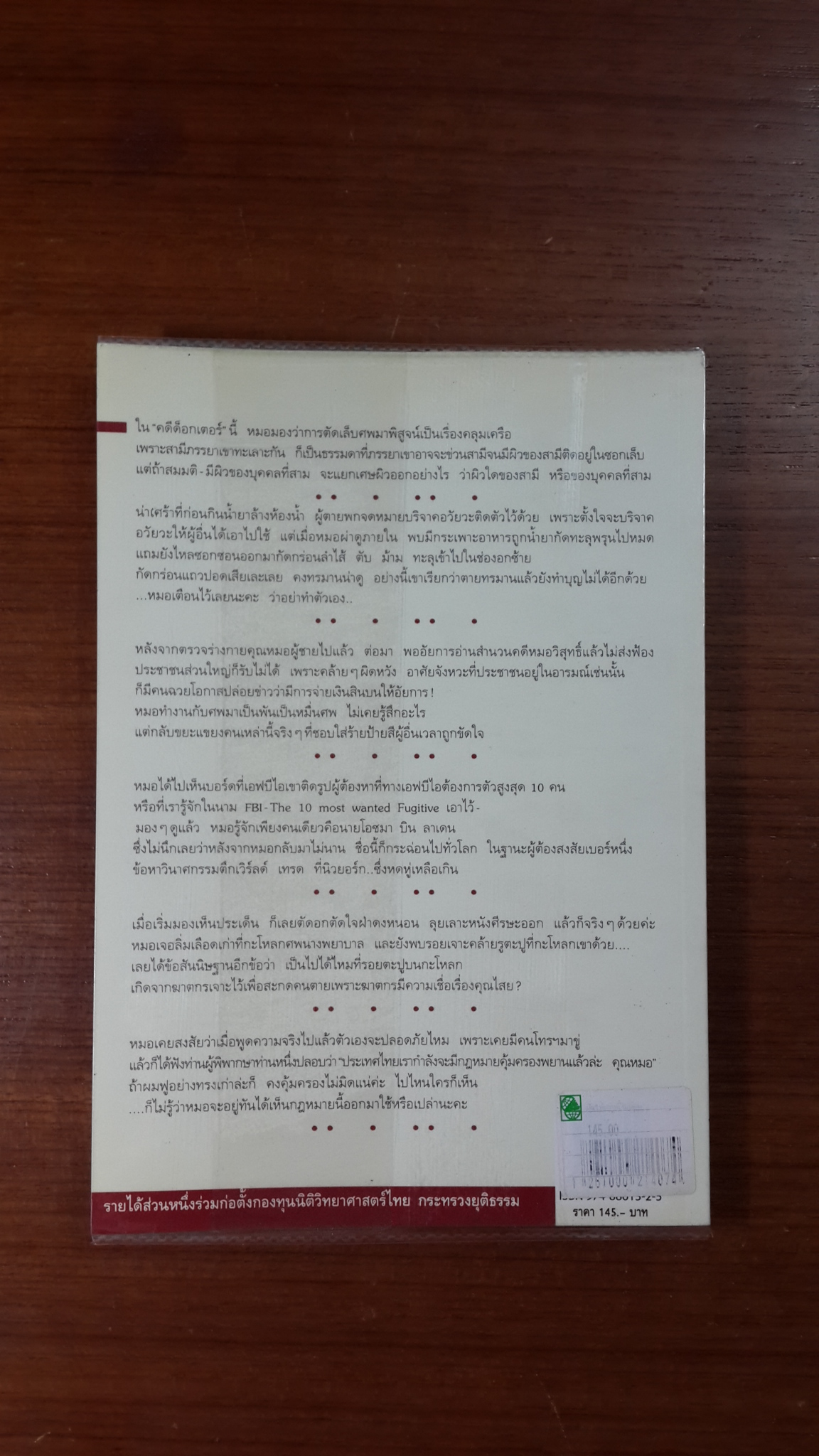 ฝันให้พรุ่งนี้...ไม่มีศพ / พ.ญ.พรทิพย์ โรจนสุนันท์