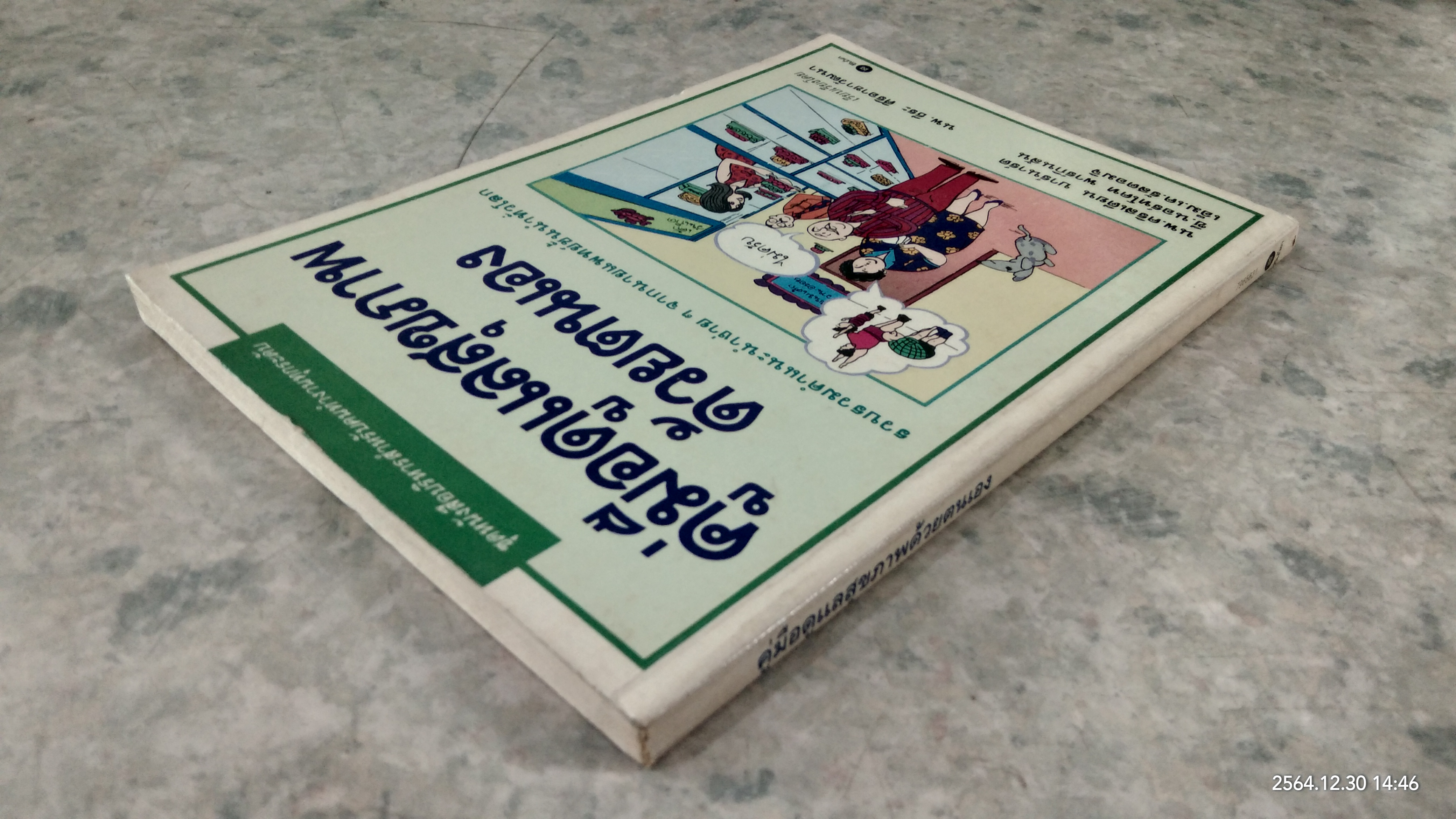 คู่มือดูแลสุขภาพด้วยตนเอง / น.พ.คริสเตียน บาร์นาร์ด