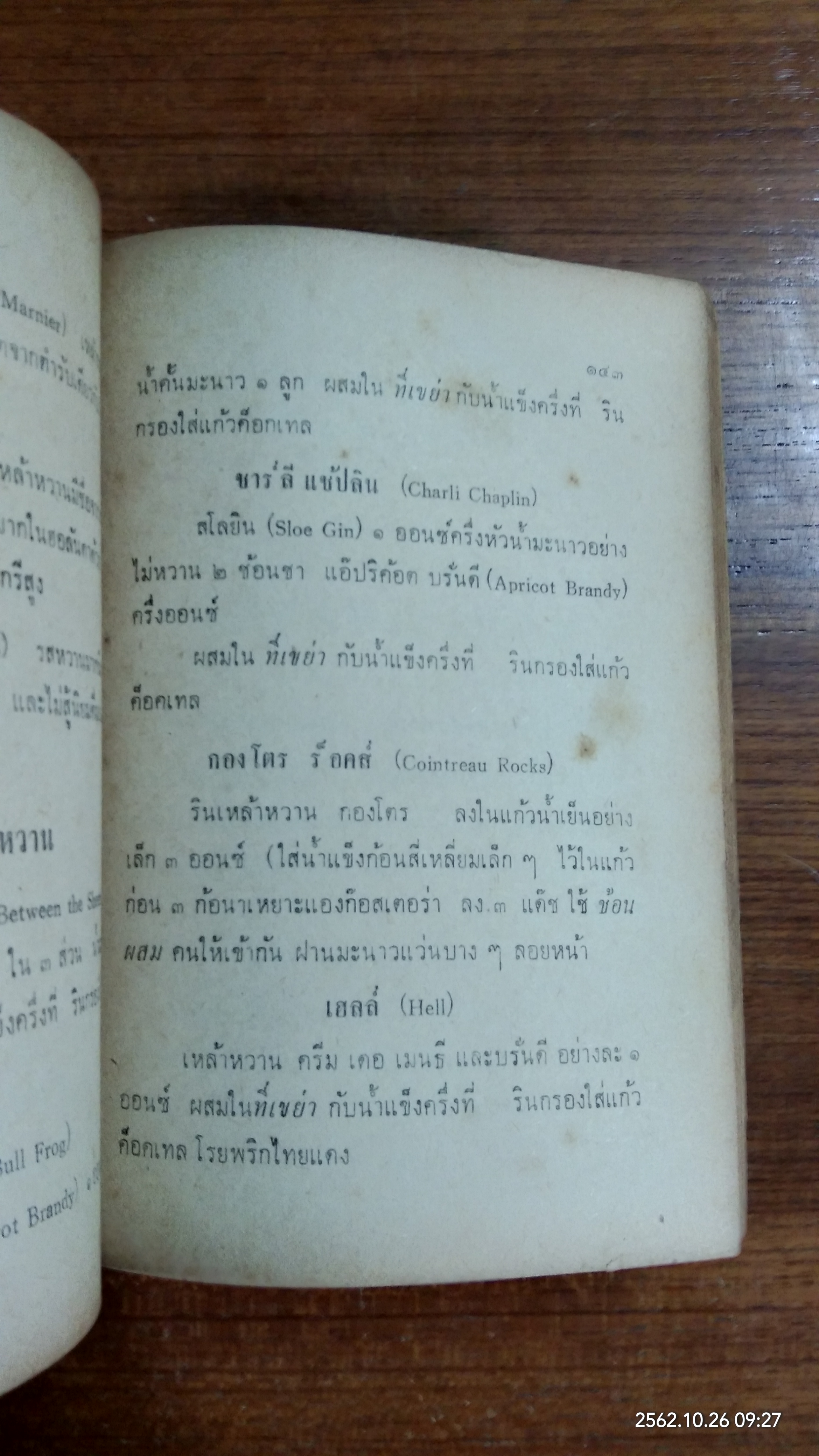 สูตรผสมเหล้า / รุ่งอรุณ แปล