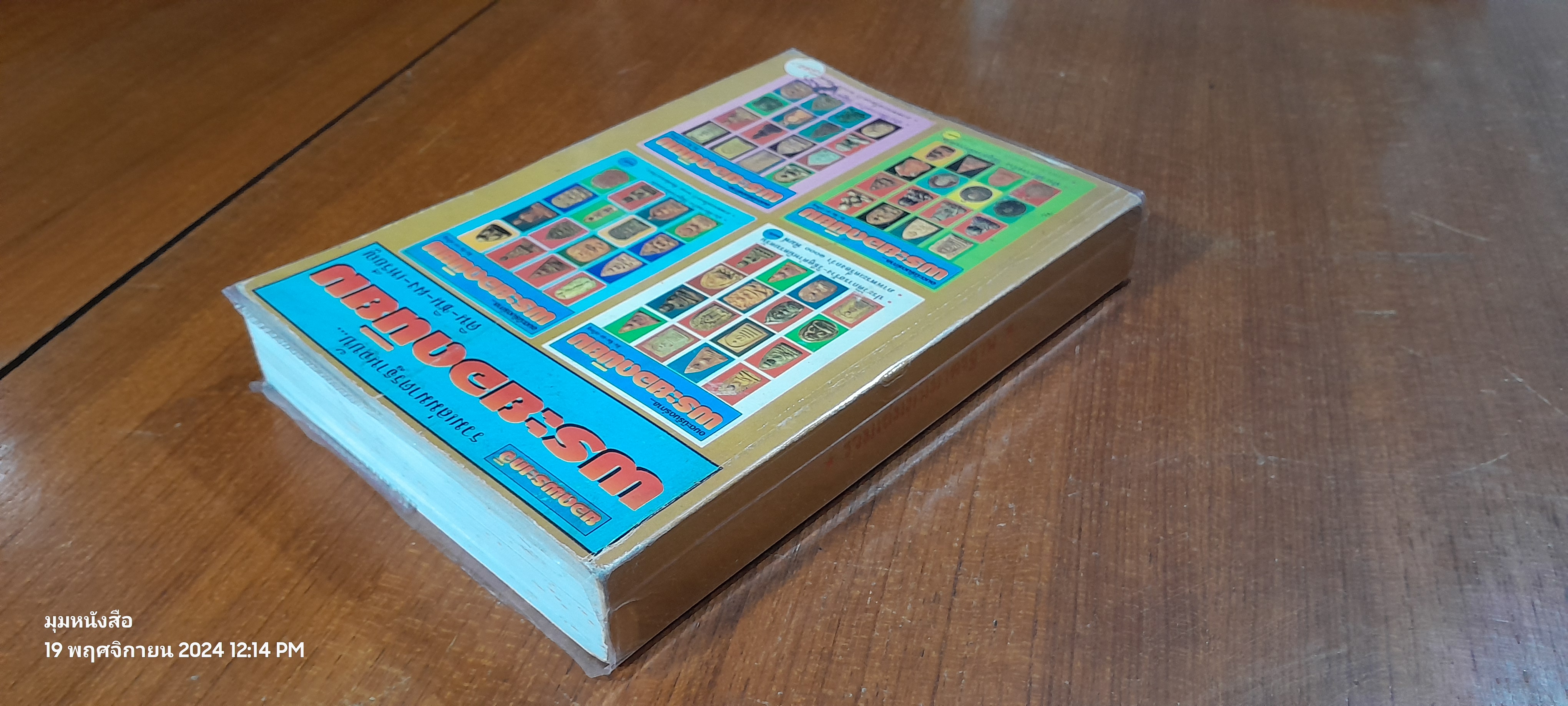 ยอดพระเกจิ รวมเล่มมินิมาตรฐาน พระยอดนิยม ดิน-ชิน-ผง-เหรียญ