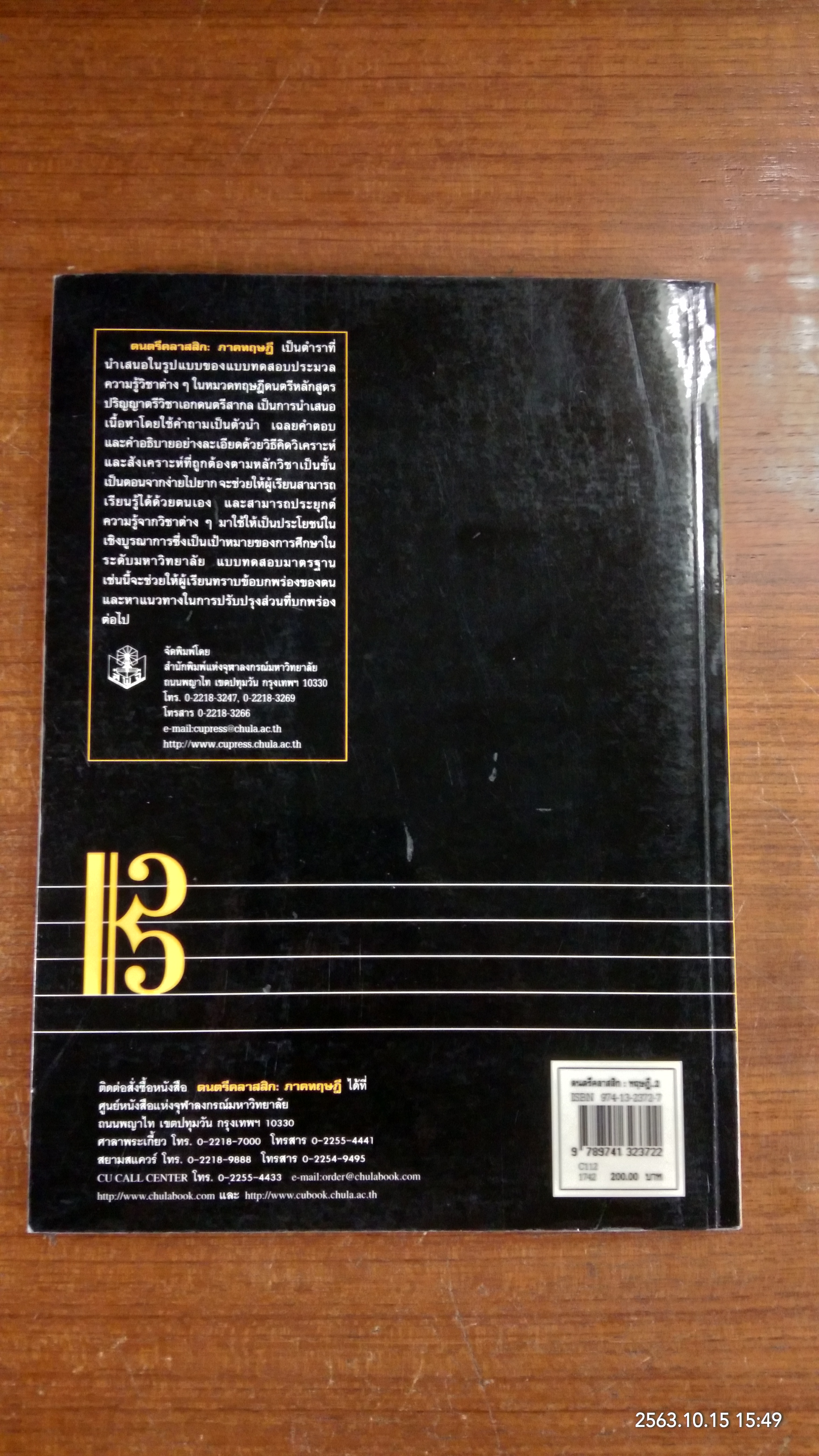 ดนตรีคลาสสิก : ภาคทฤษฎี / ณัชชา โสคติยานุรักษ์