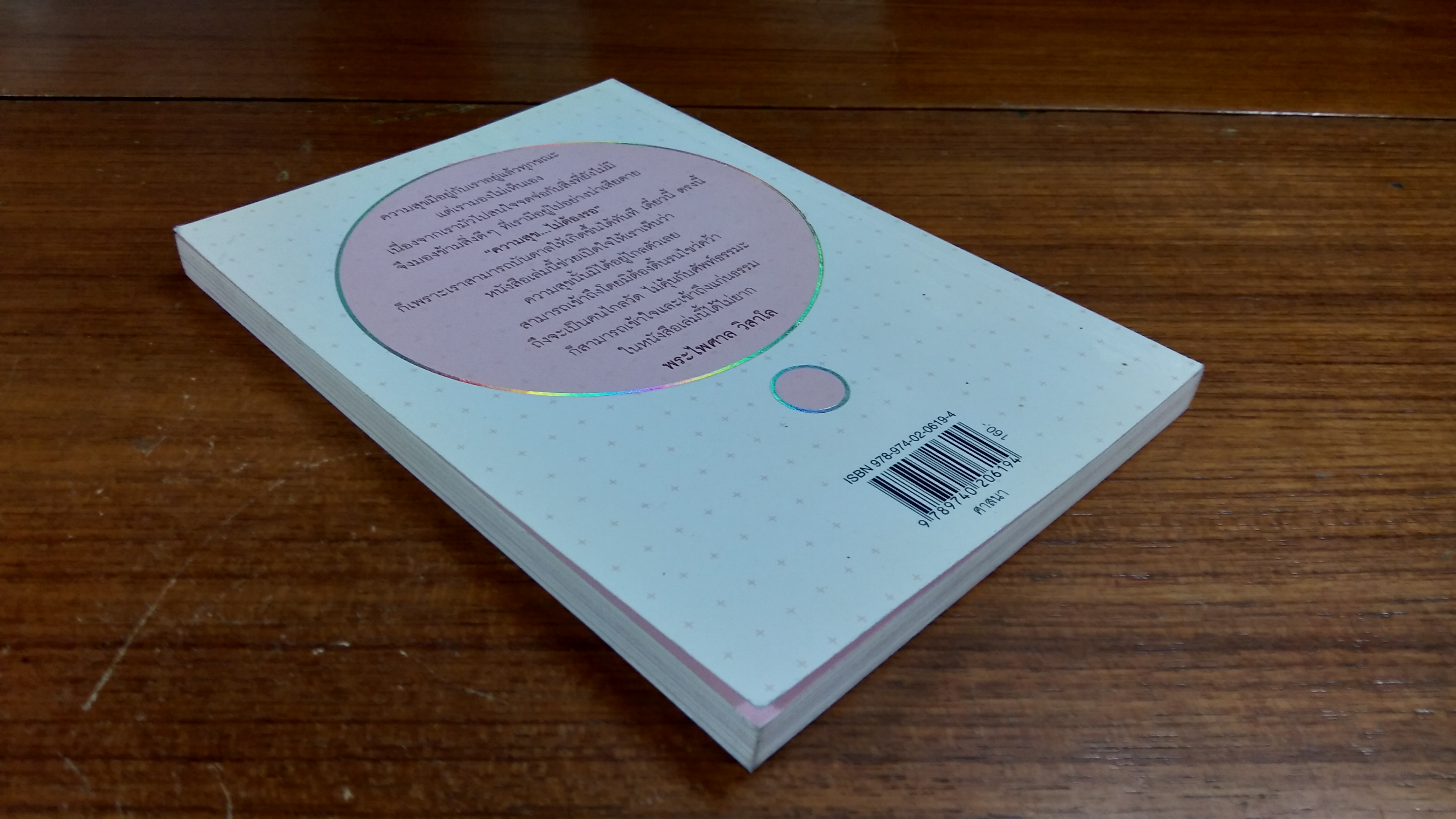 ความสุข...ไม่ต้องรอ / วีณา โดมพนานดร