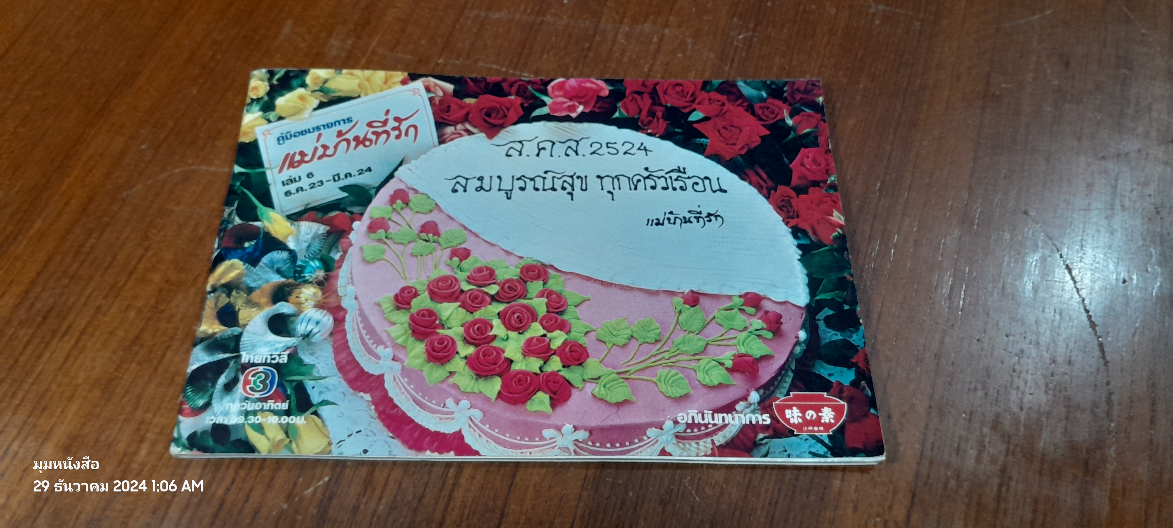 คู่มือชมรายการ แม่บ้านที่รัก เล่ม 6