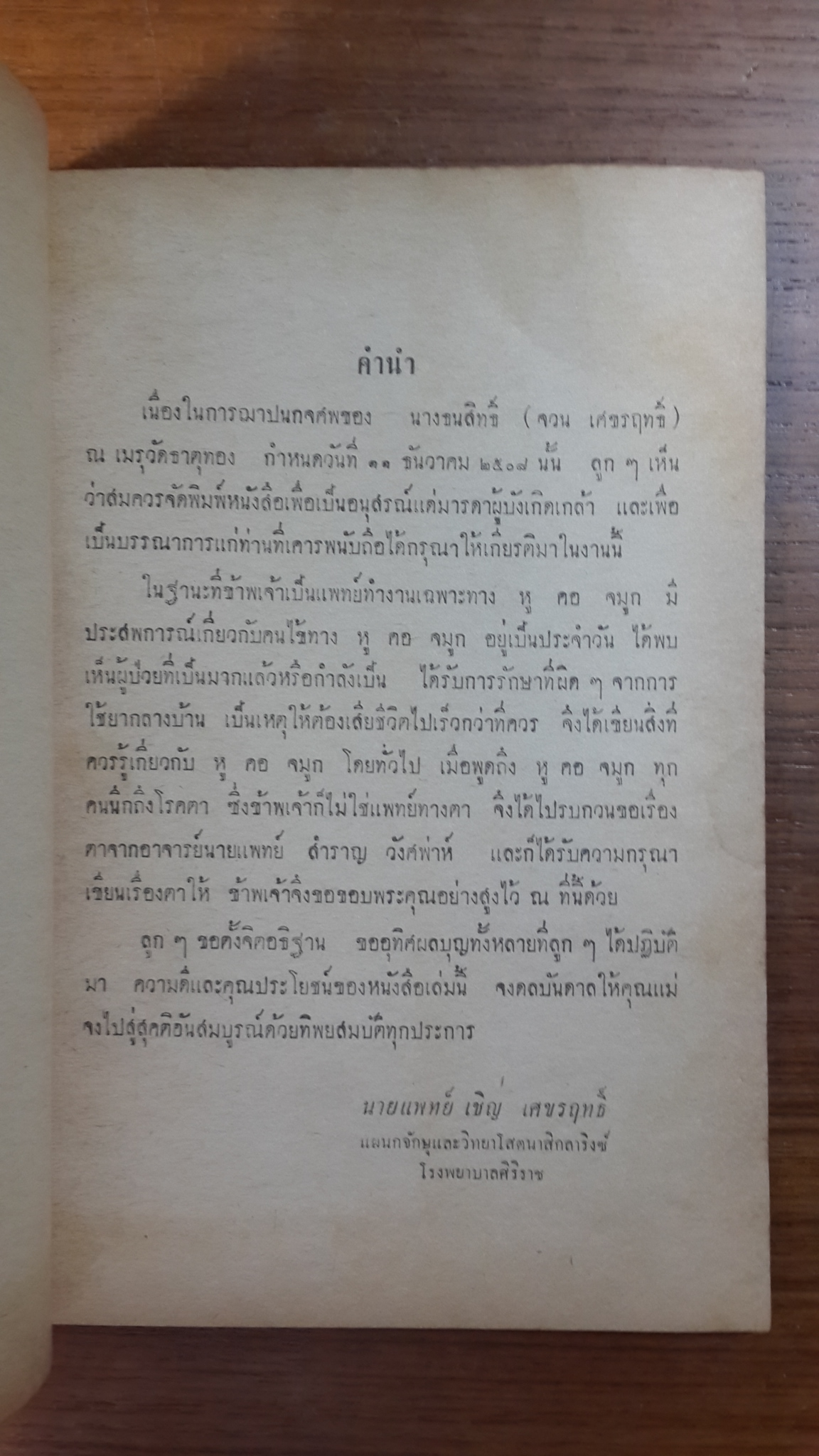 อนุสรณ์ในงานฌาปนกิจศพ นางธนสิทธิ์ (จวน เศชรฤทธิ์)