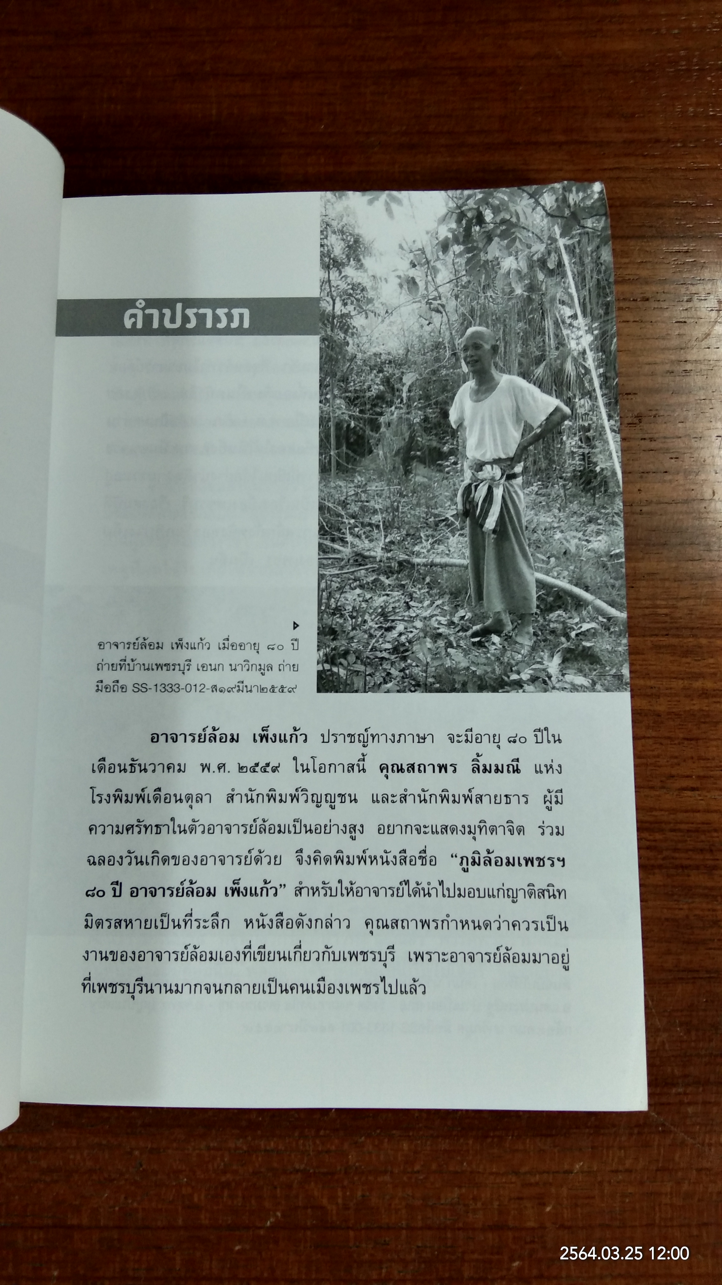 ภูมิล้อมเพชรฯ ๘๐ ปี อาจารย์ล้อม เพ็งแก้ว