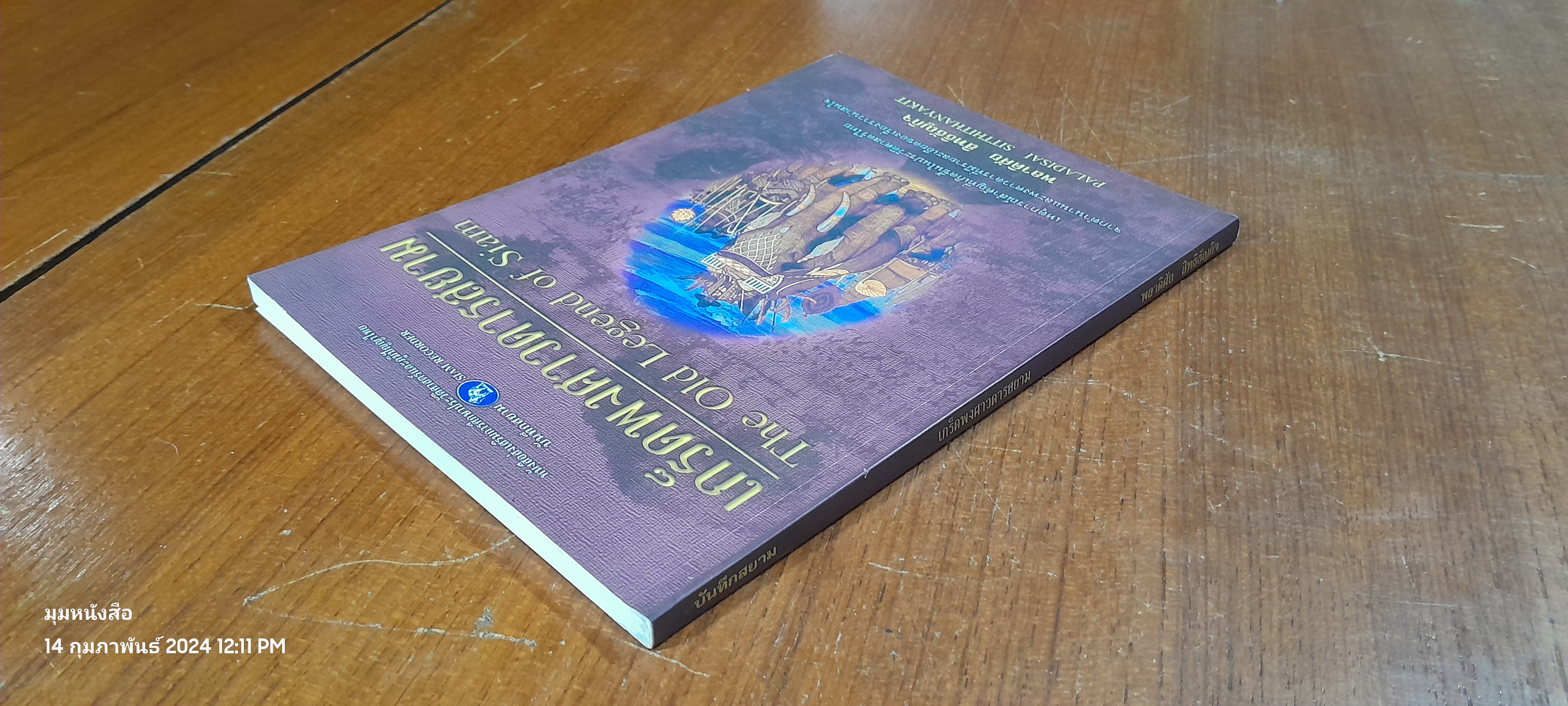 เกร็ดพงศาวดารสยาม / พลาดิศัย สิทธิธัญกิจ