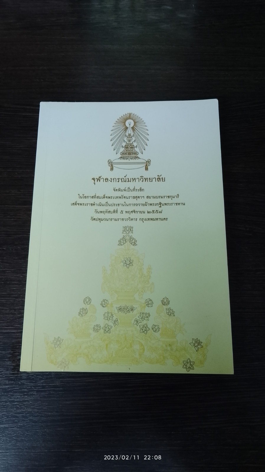 จุฬาลงกรณ์มหาวิทยาลัย จัดพิมพ์เป็นที่ระลึก ในโอกาสที่สมเด็จพระเทพรัตนราชสุดาฯ สยามบรมราชกุมารี เสด็จพระราชดำเนินเป็นประธานในการถวายผ้าพระกฐินพระราชทาน วันพฤหัสบดีที่ 5 พฤศจิกายน 2558 วัดปทุมวนารามราชวรวิหาร กรุงเทพมหานคร