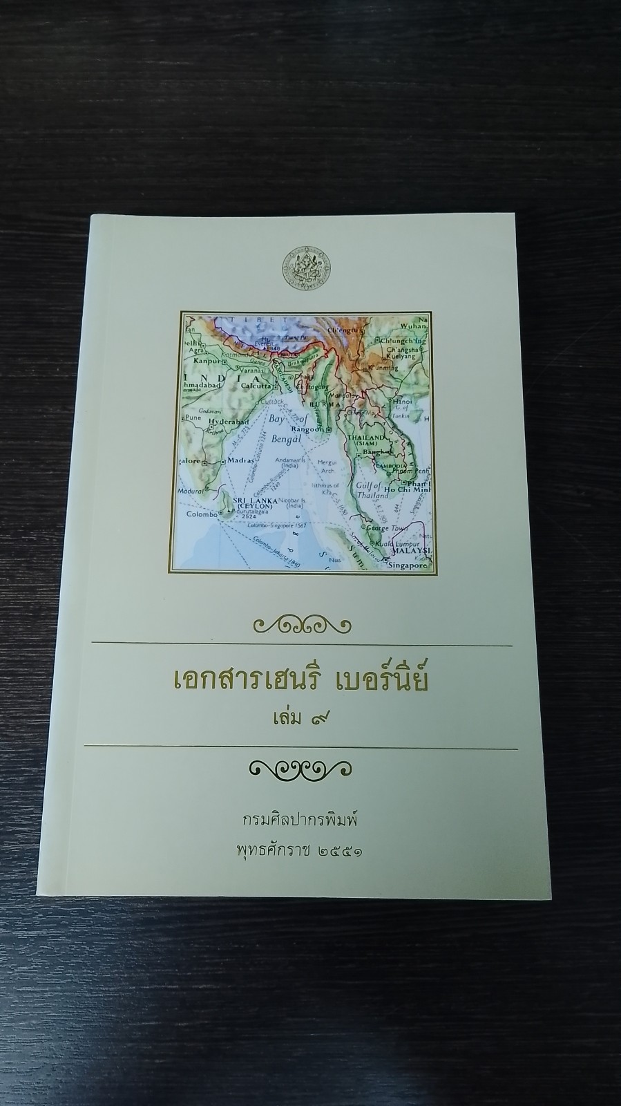 เอกสารเฮนรี เบอร์นีย์ เล่ม ๙ (สภาพไม่สมบูรณ์) / กรมศิลปากร