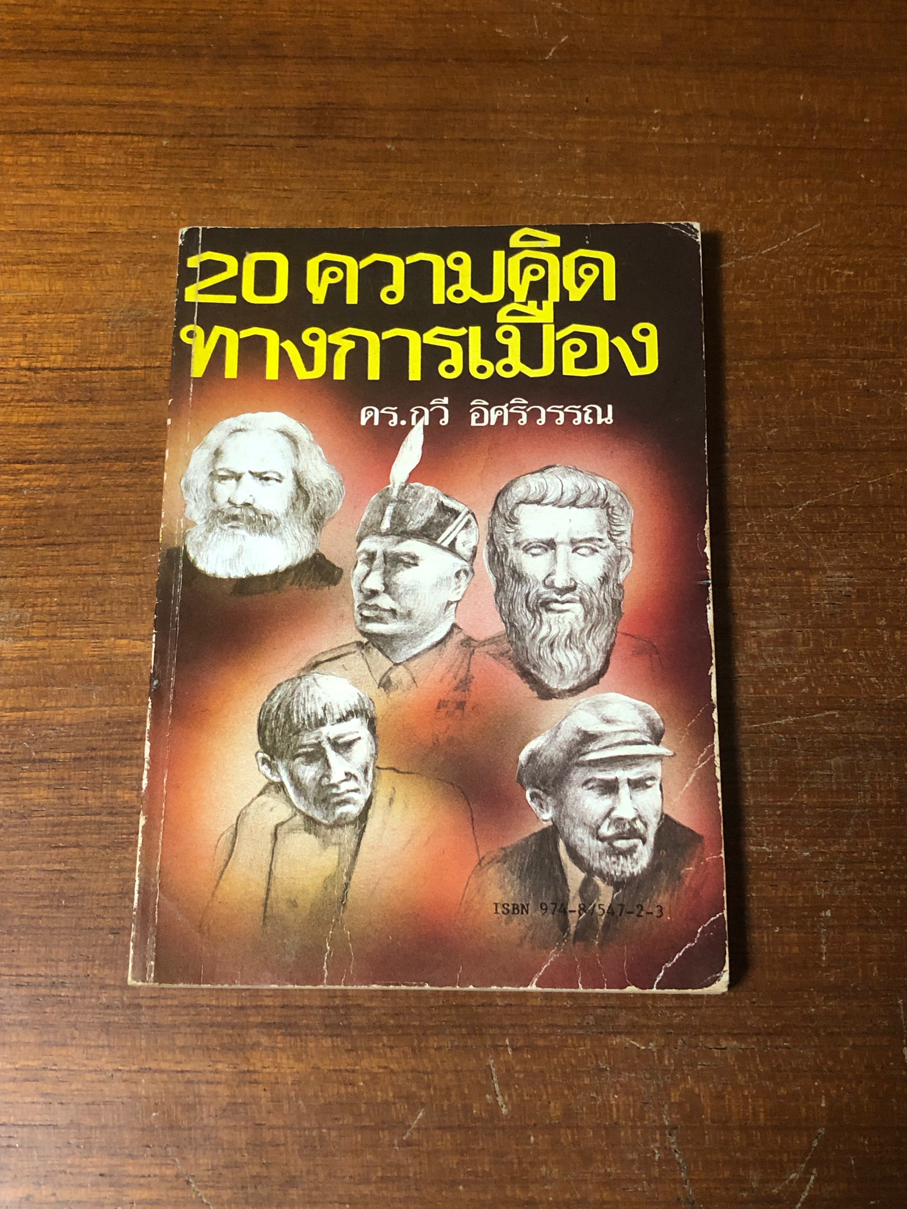 20 ความคิดทางการเมือง / ดร.กวี อิศริวรรณ (มีรอยโดนน้ำ)