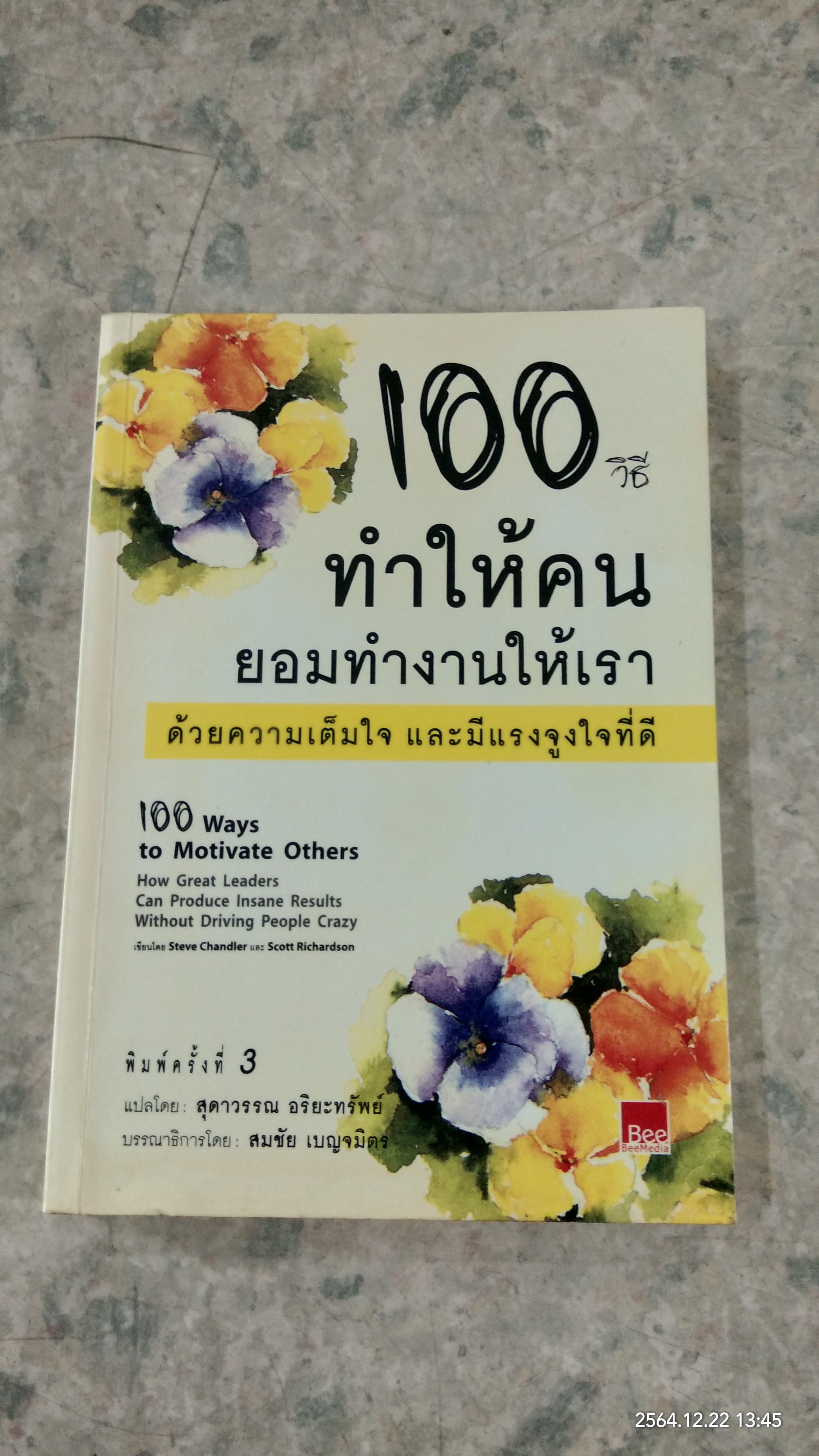 100 วิธี ทำให้คนยอมทำงานให้เรา / สุดาวรรณ อริยะทรัพย์ แปล