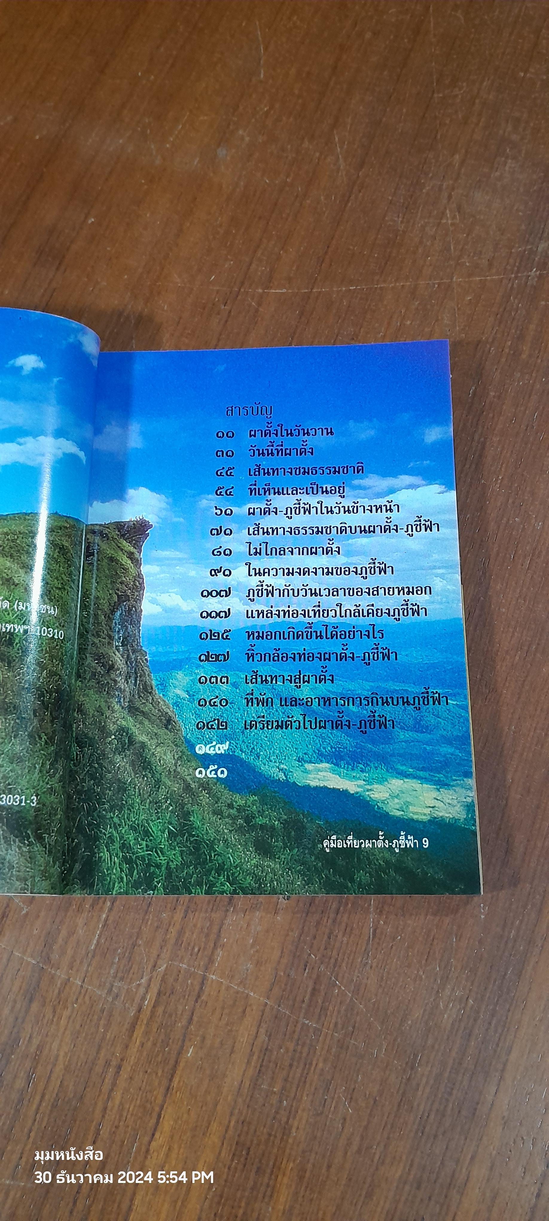 ผาตั้ง - ภูชี้ฟ้า บนเส้นทางทะเลหมอกเมืองไทย