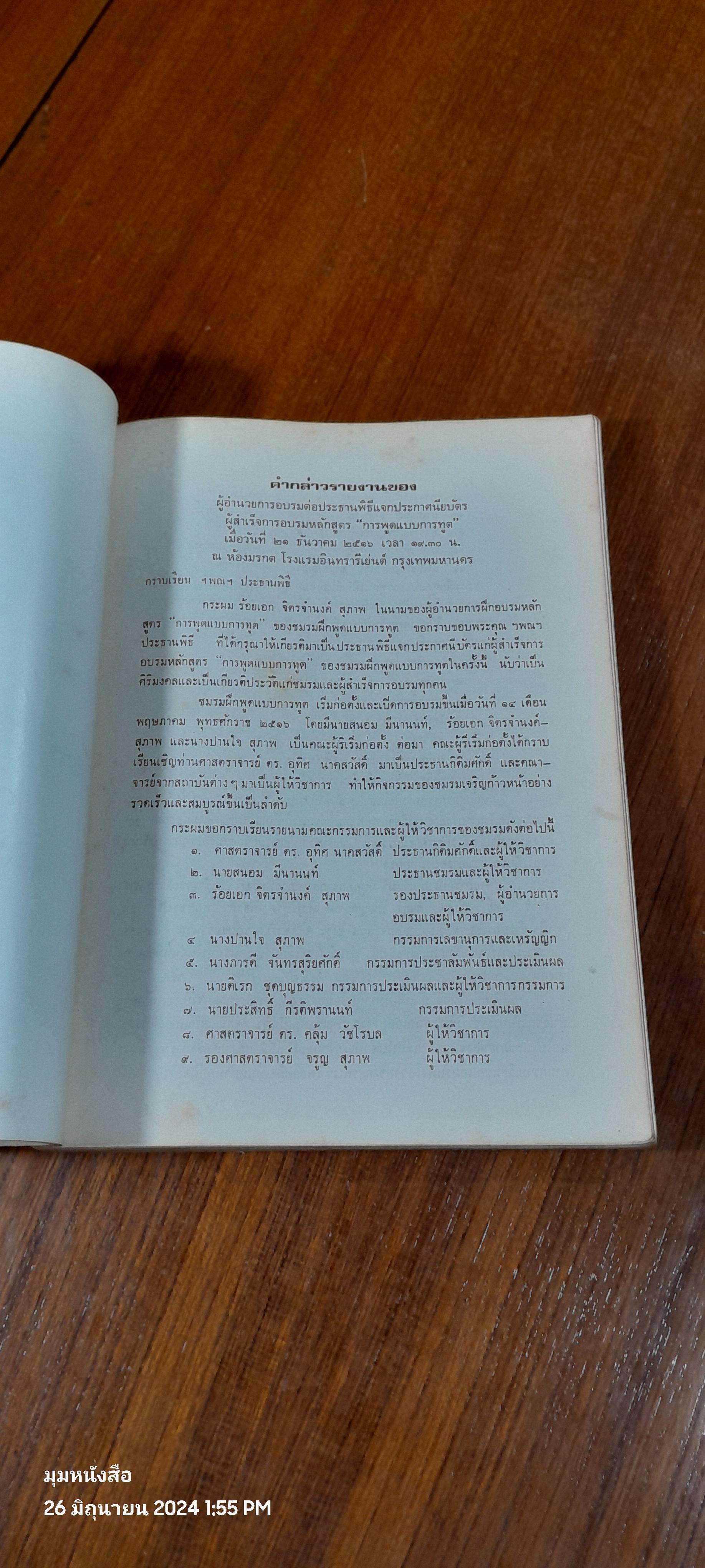 ชมรมฝึกพูดแบบการทูต ที่ระลึก การแจกประกาศนียบัตร รุ่น ๑ ถึง ๕ ๒๕๑๖