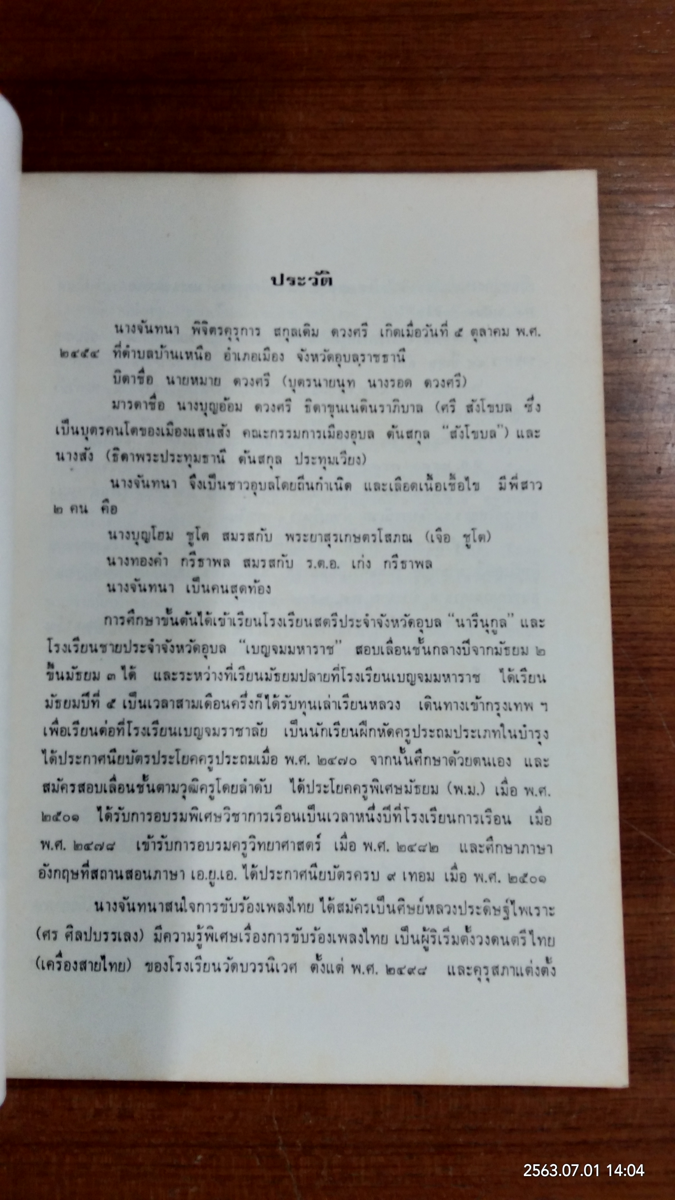 เพลงไทยสมัยรัตนโกสินทร์ : อนุสรณ์ในงานพระราชทานเพลิงศพ อาจารย์ จันทนา พิจิตรคุรุการ