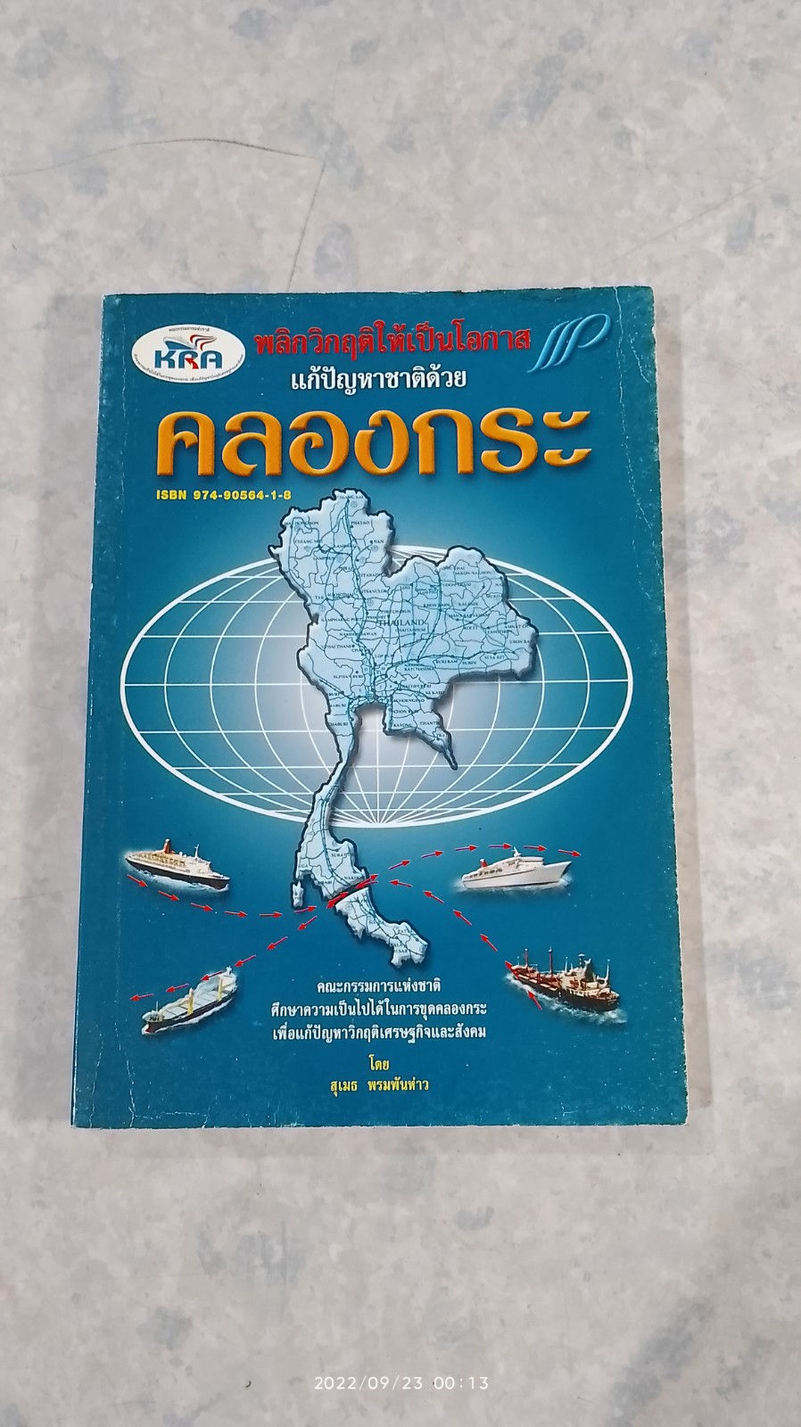 พลิกวิกฤติให้เป็นโอกาส แก้ปัญหาชาติด้วย คลองกระ / สุเมธ พรมพันห่าว