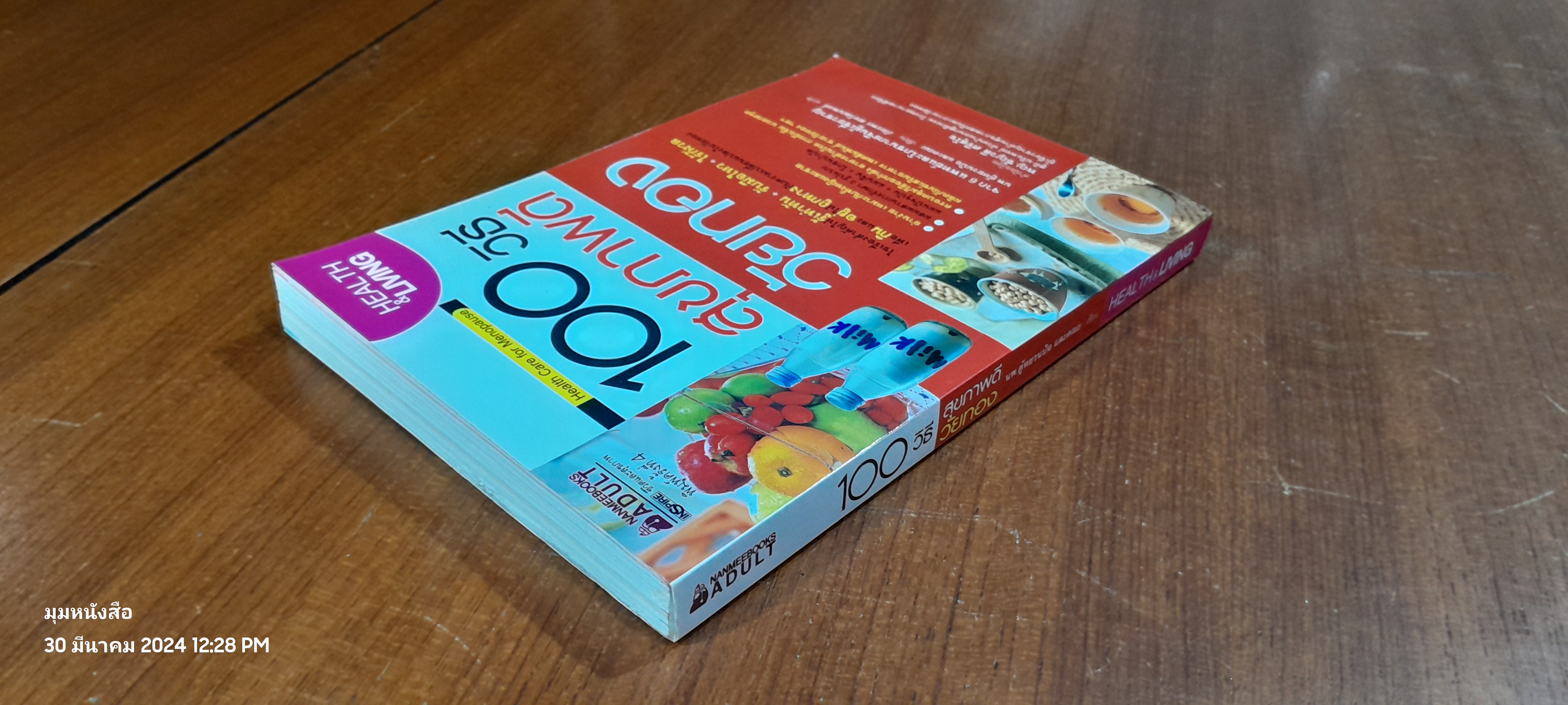 100 วิธี สุขภาพดีวันทอง / นพ.ตู้หยวนป๋อ