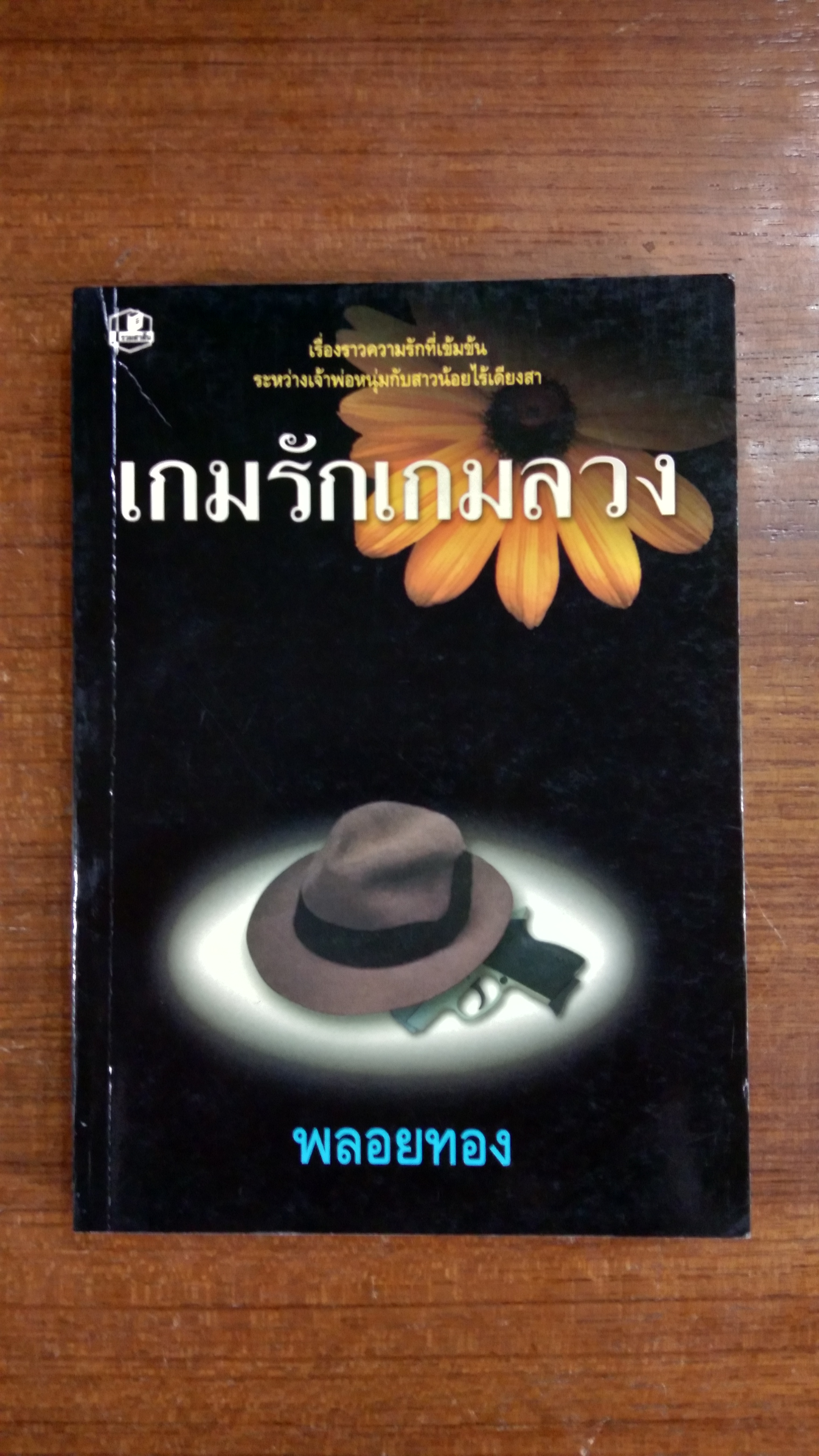 เกมรักเกมลวง / พลอยทอง