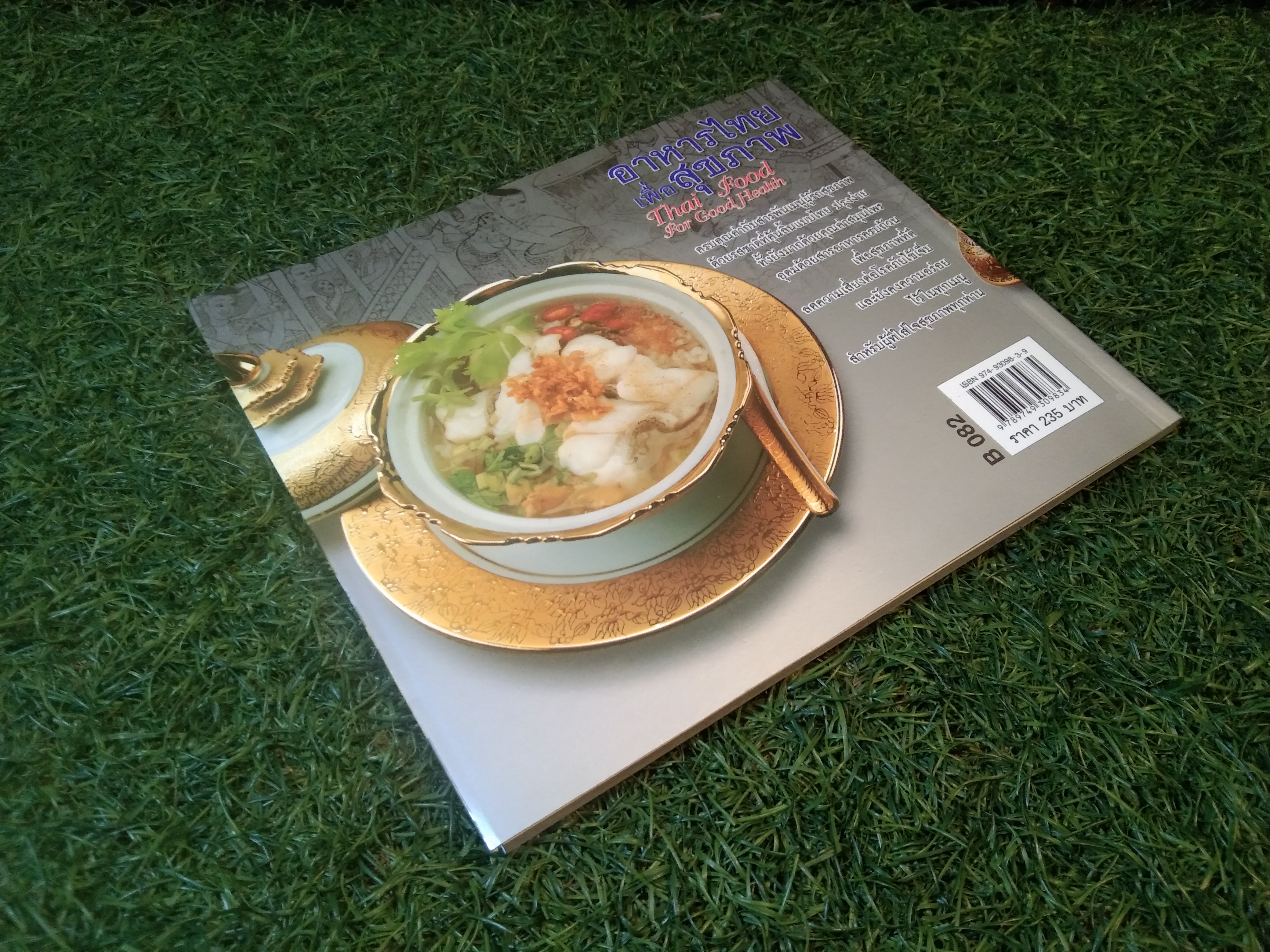 อาหารไทย เพื่อสุขภาพ Thai Food for Good Health / เสาวภรณ์ วังวรรธนะ