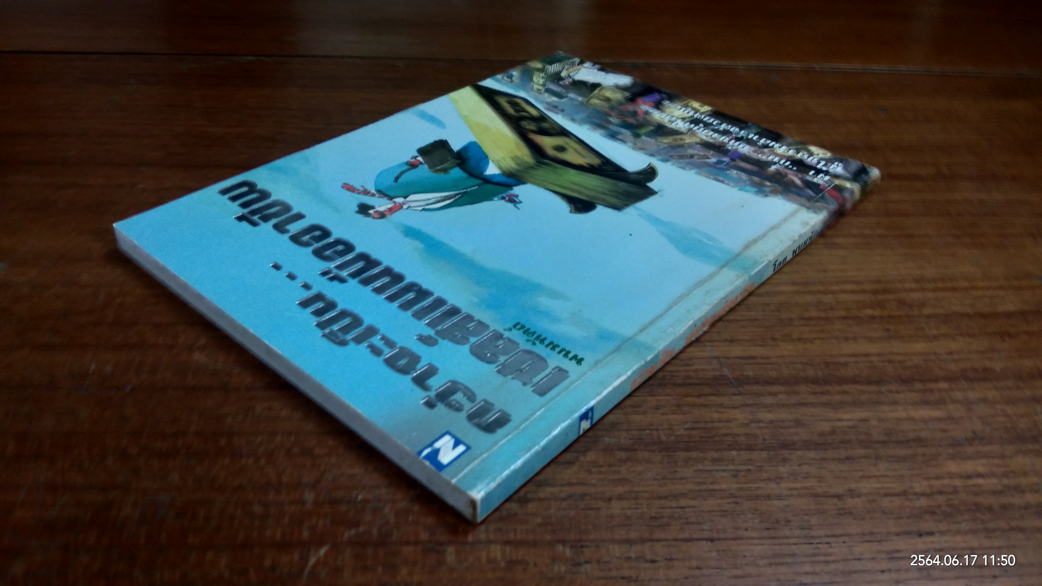 กว่าจะเป็นเซลส์แมนมืออาชีพ / พนมหัตถ์