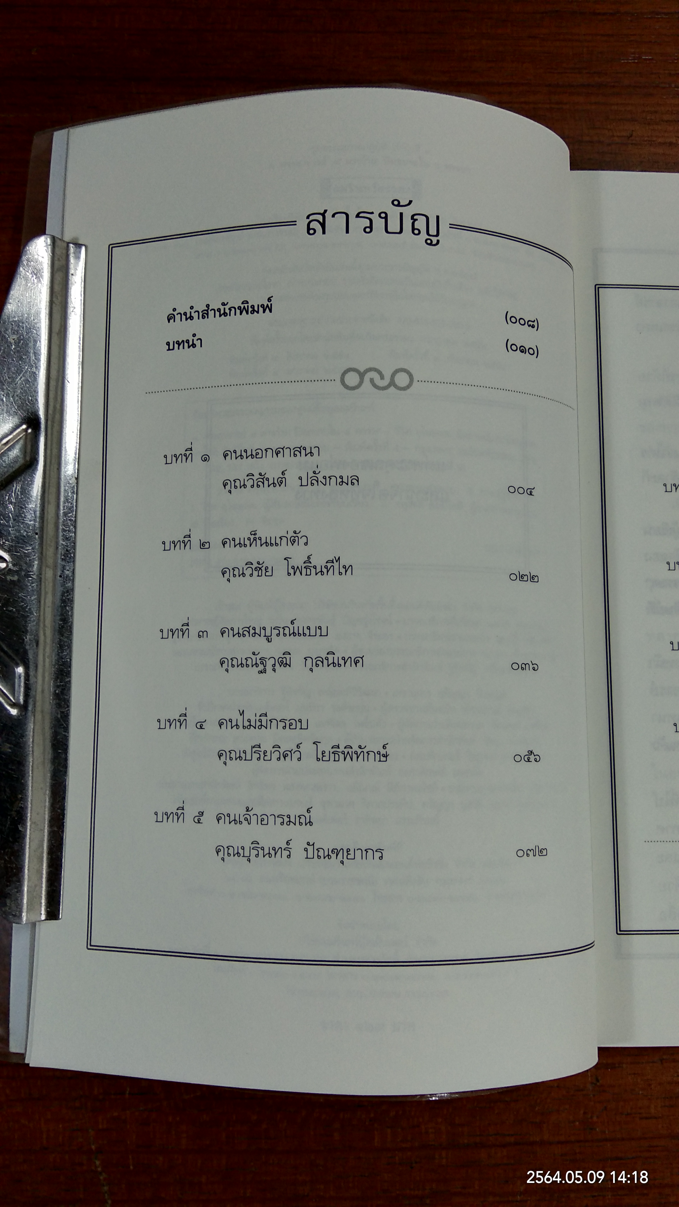 ๑ พระอาจารย์ ๙ มารร้าย ๑ ปิดอบายในพรรษา