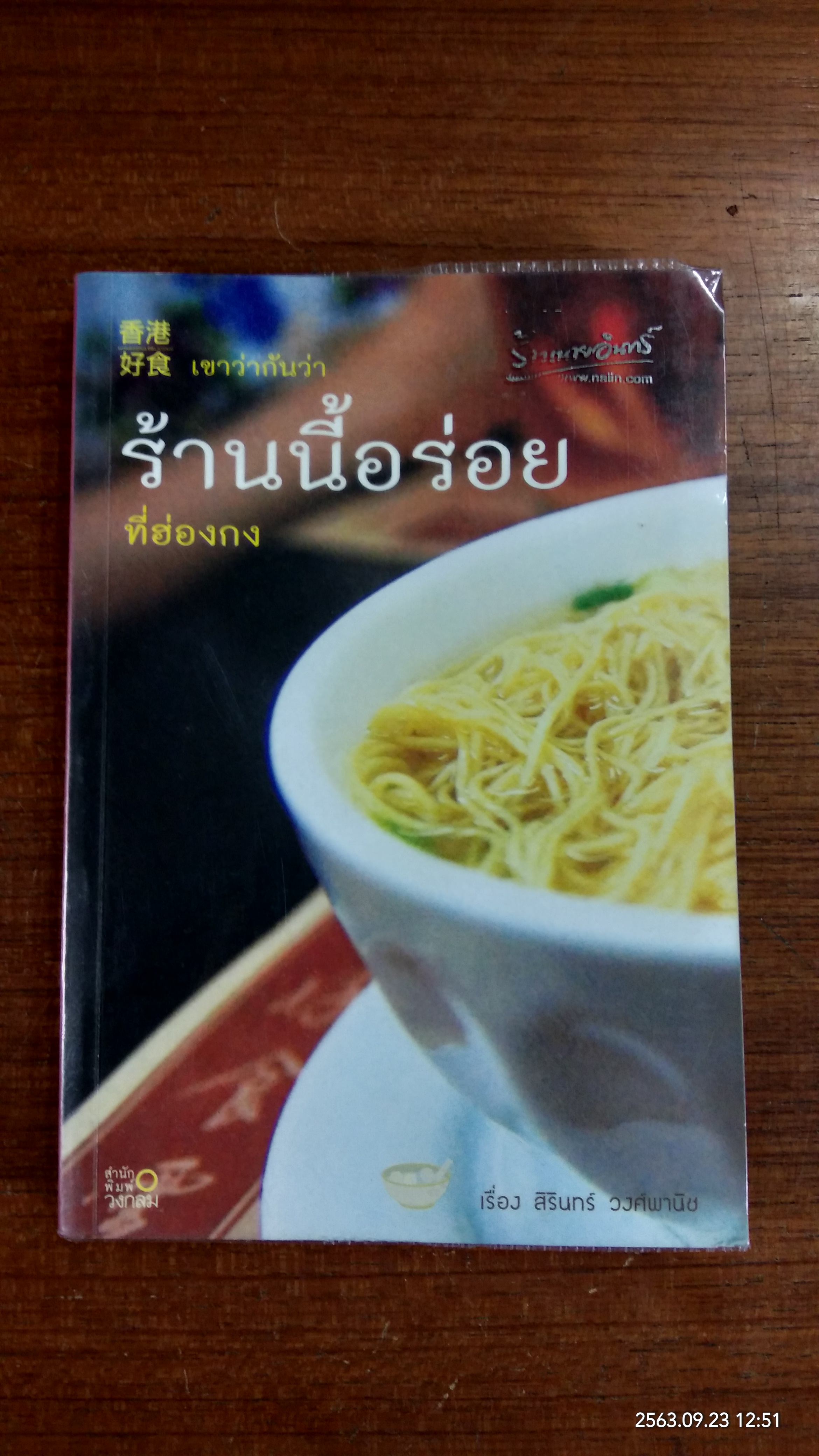 เขาว่ากันว่าร้านนี้อร่อย ที่ฮองกง / สิรินทร์ วงศ์พานิช