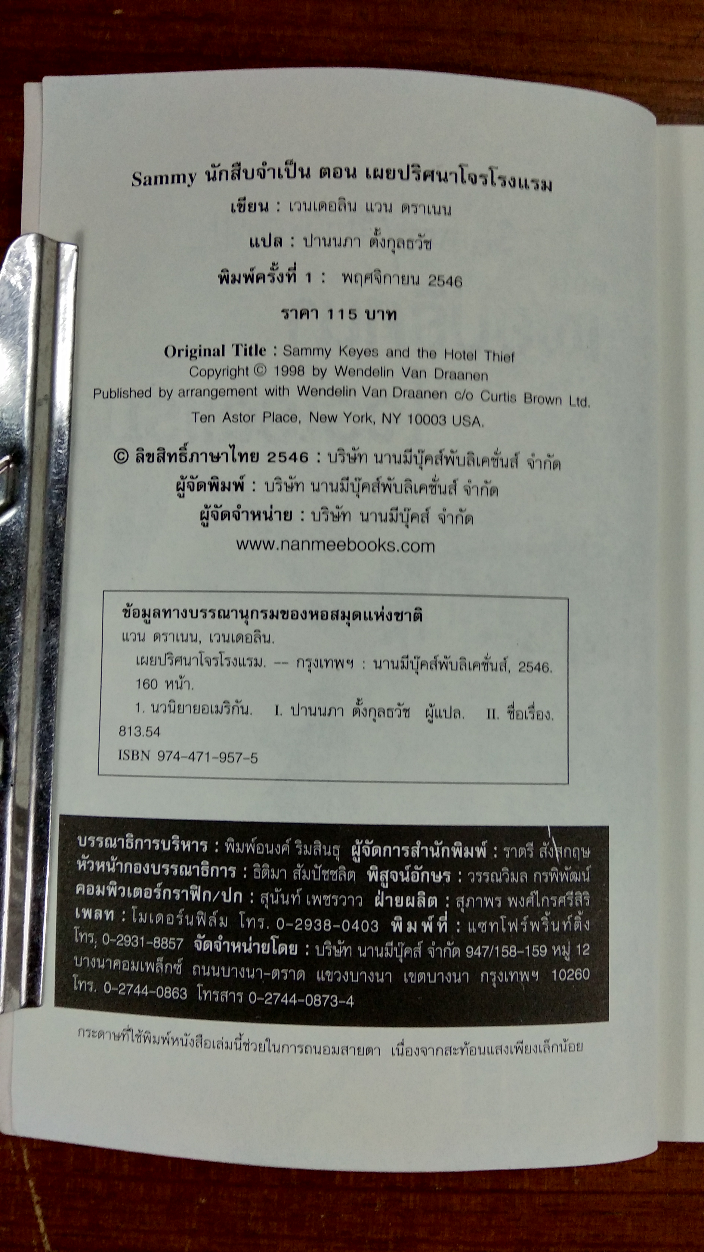 Sammy นักสืบจำเป็น ตอน เผยปริศนา โจรโรงแรม / เวนเดอลิน แวน ดราเนน