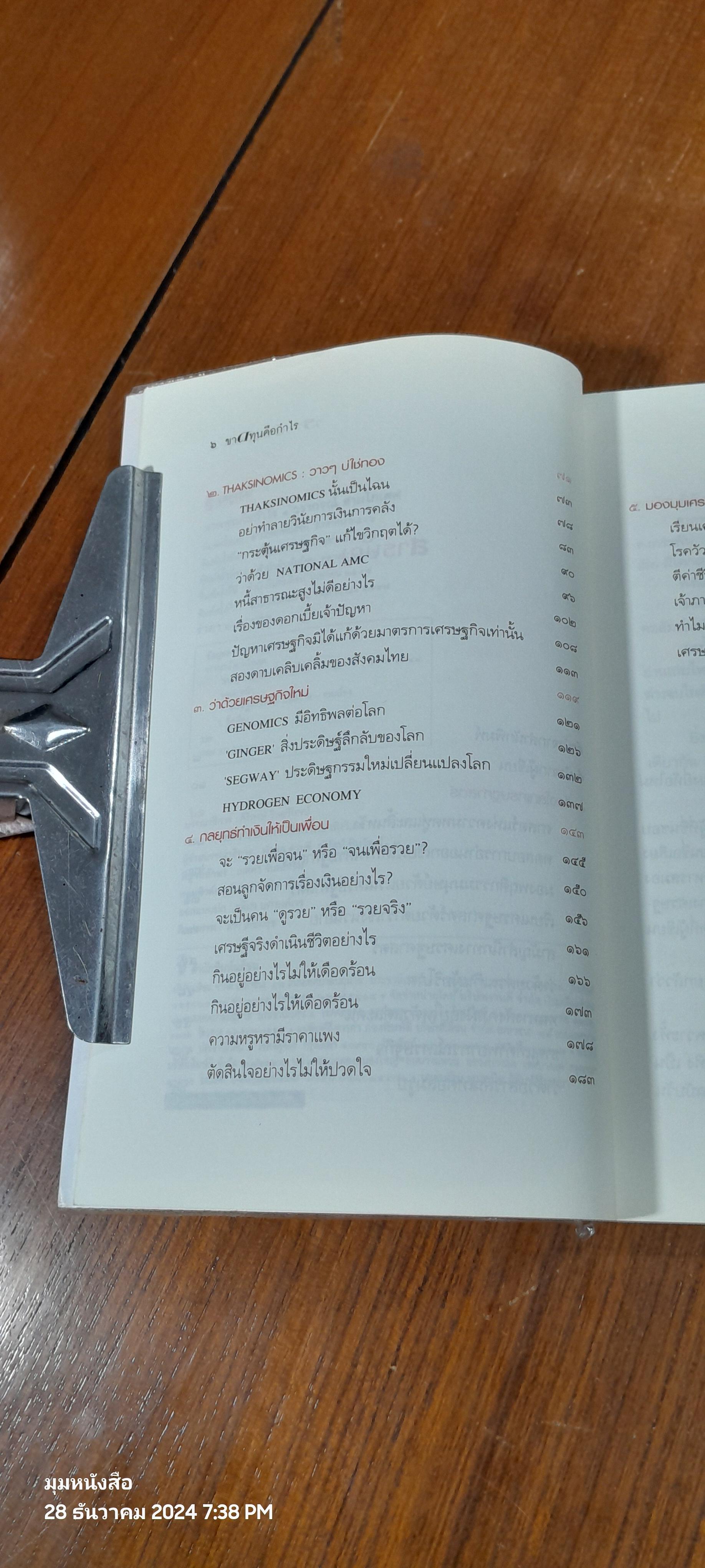 ขาดทุนคือกำไร (โลกนี้ไม่มีอะไรฟรี ภาค ๔) / วรากรณ์ สามโกเศศ