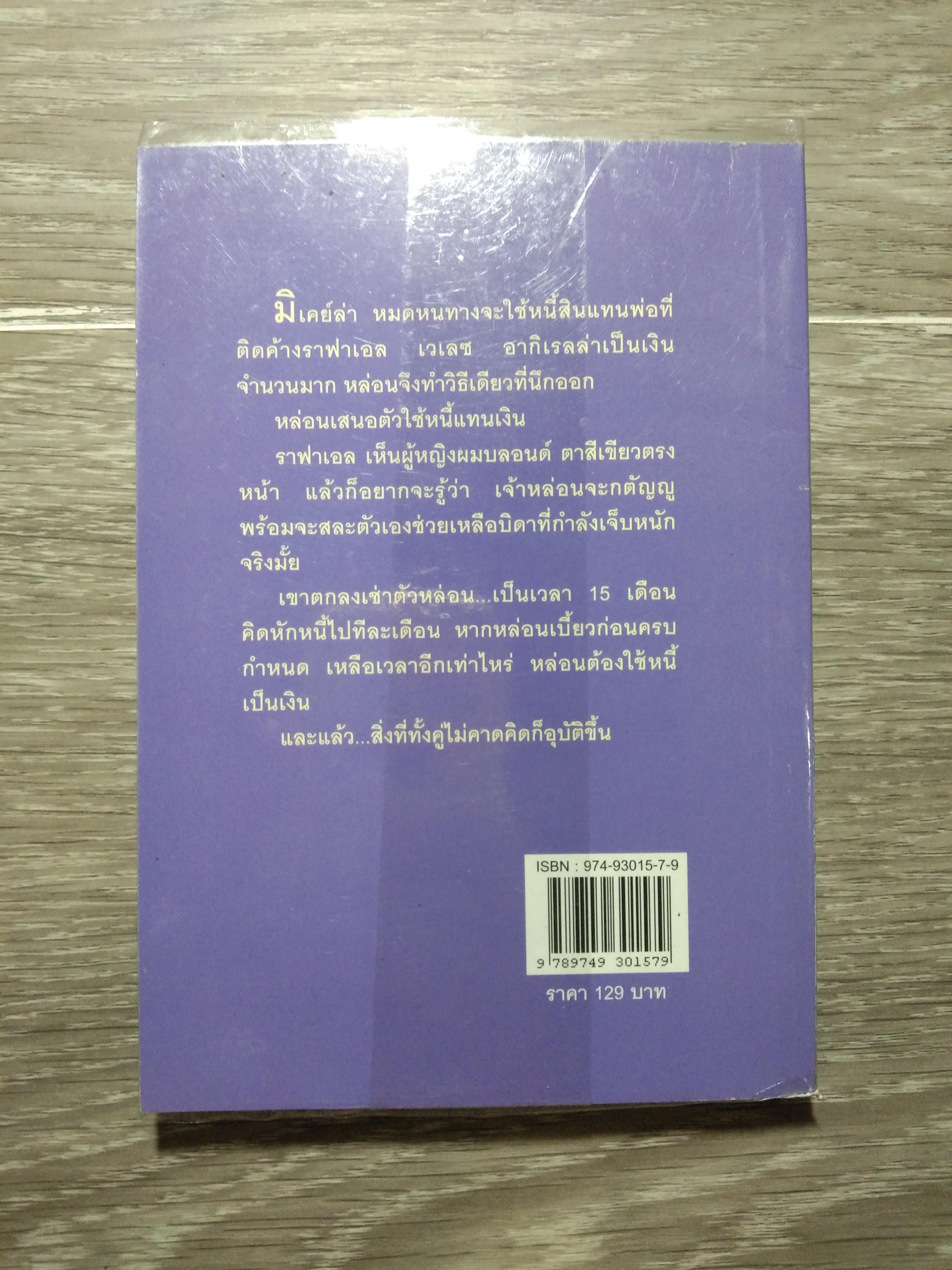 พันธะสวาท 49 / เกษวดี