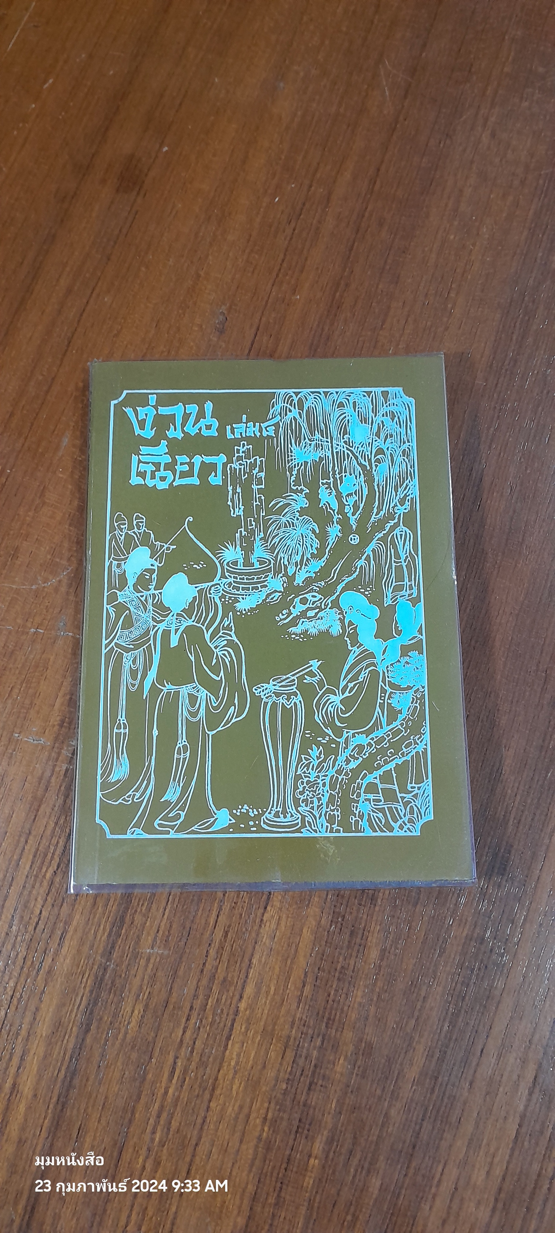 พงศาวดารจีน ง่วน เฉียว เล่ม 4