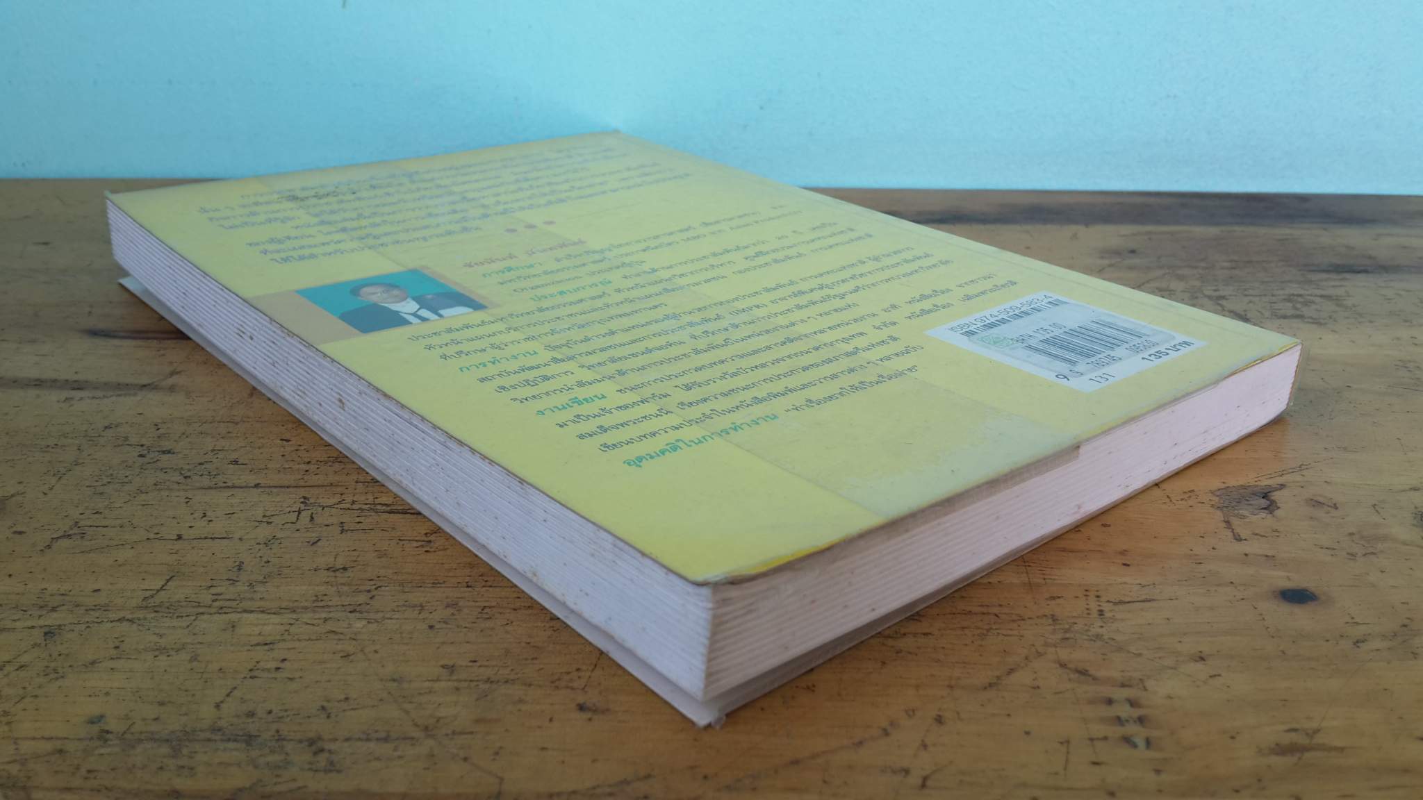 ประชาสัมพันธ์ให้ได้ผล / ชัยนันท์ นันทพันธ์