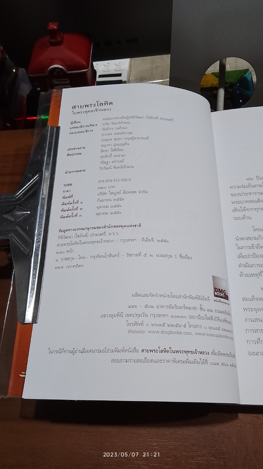 สายพระโลหิต ในพระพุทธเจ้าหลวง / หม่อมราชวงศ์หญิงกิติวัฒนา (ไชยันต์) ปกมนตรี