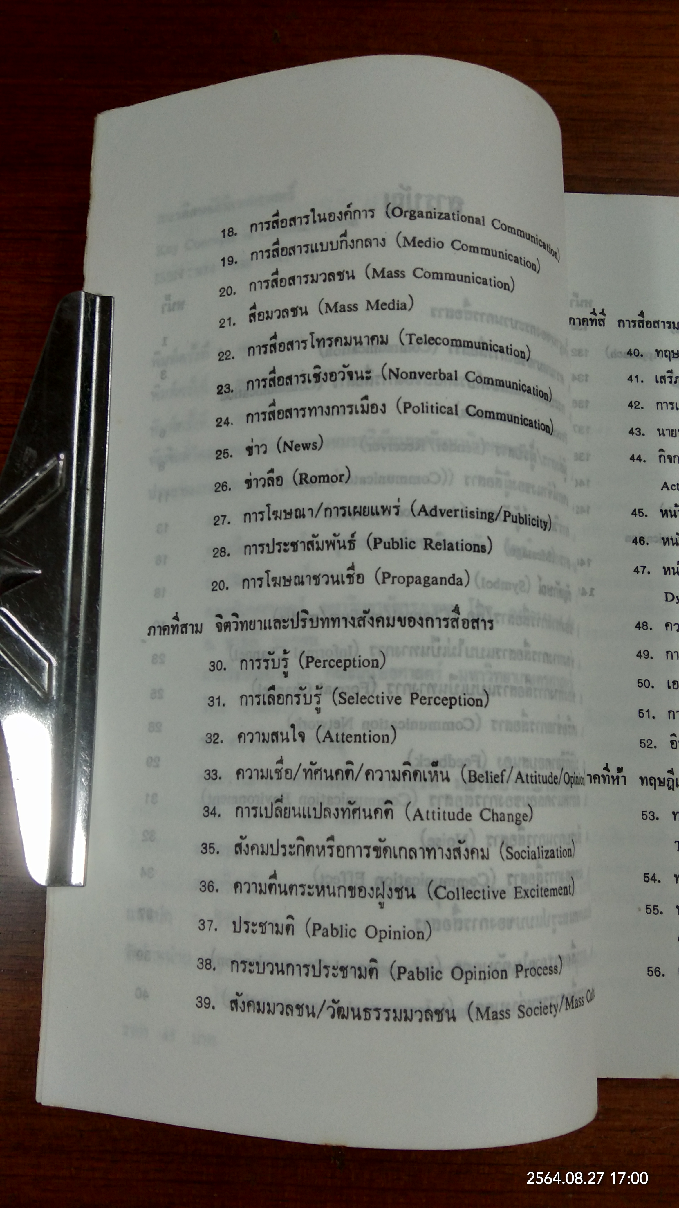 แนวคิดหลักนิเทศศาสตร์ / พัชนี เชยจรรยา